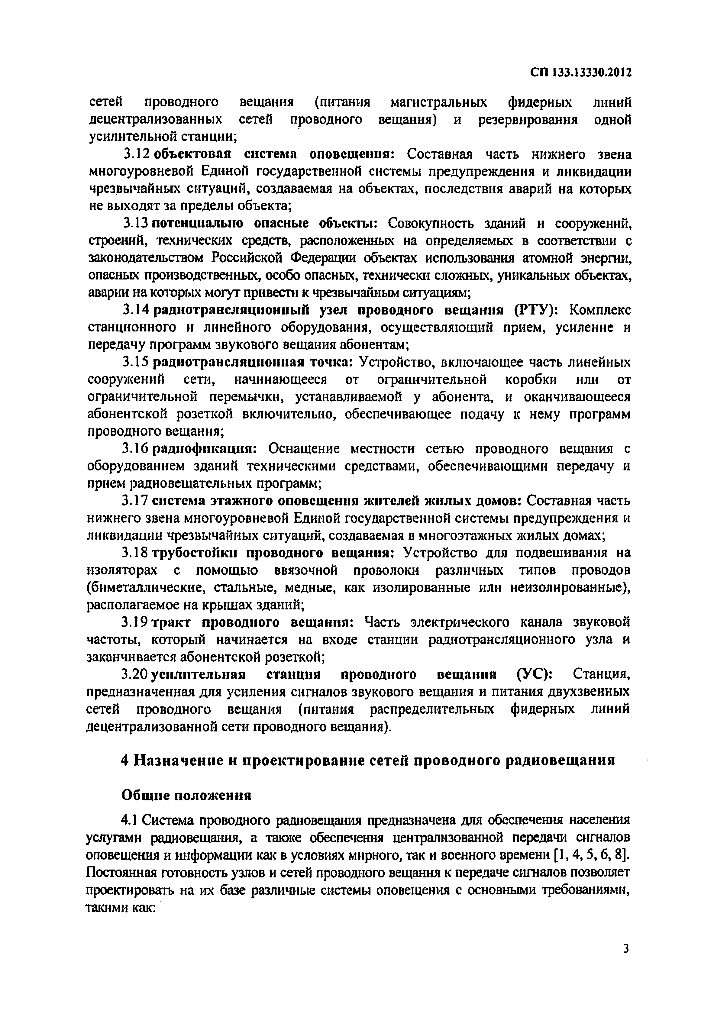 Скачать СП 133.13330.2012 Сети проводного радиовещания и оповещения в  зданиях и сооружениях. Нормы проектирования