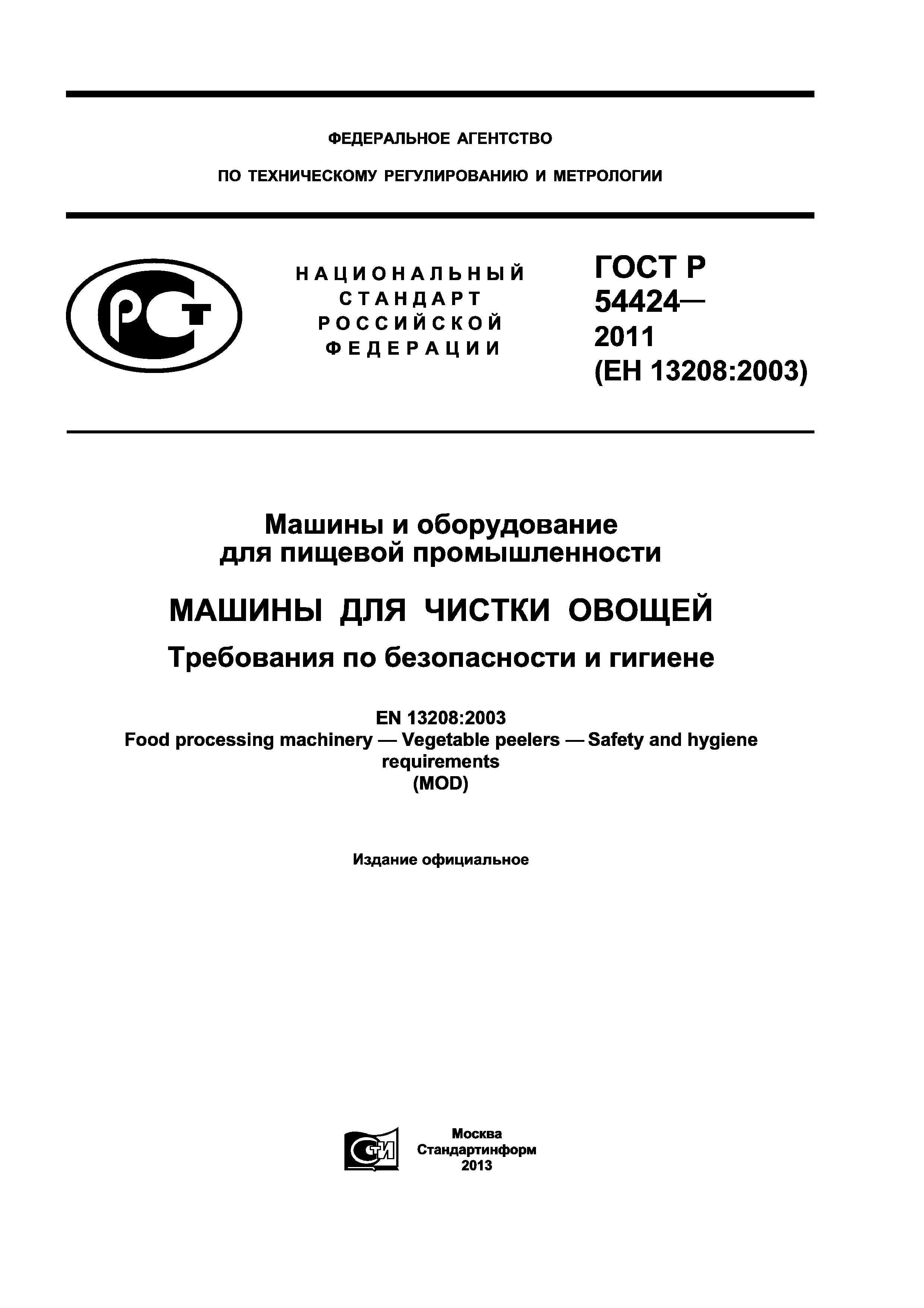 ГОСТ Р 54424-2011