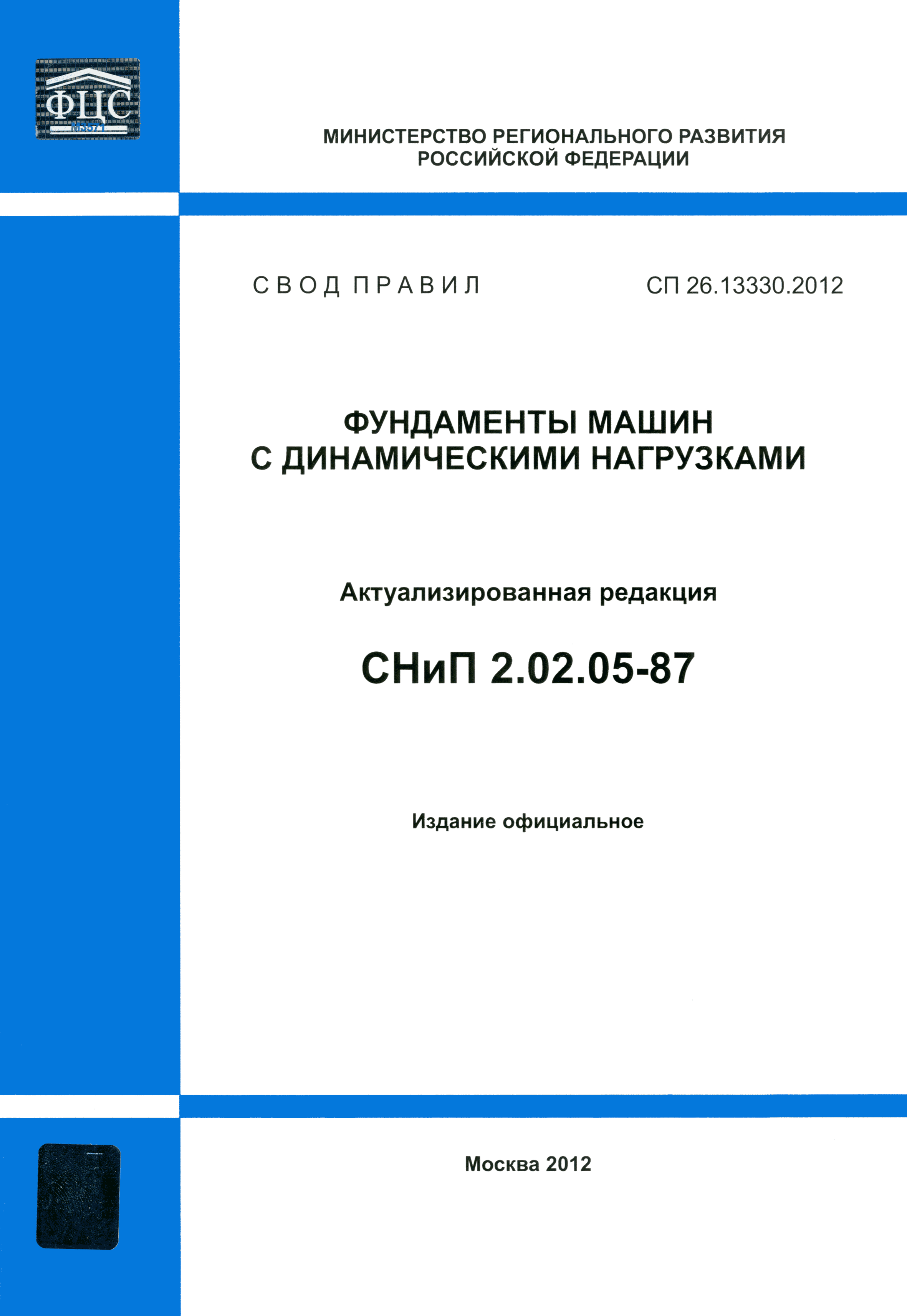 сп фундаменты машин с динамическими нагрузками (100) фото