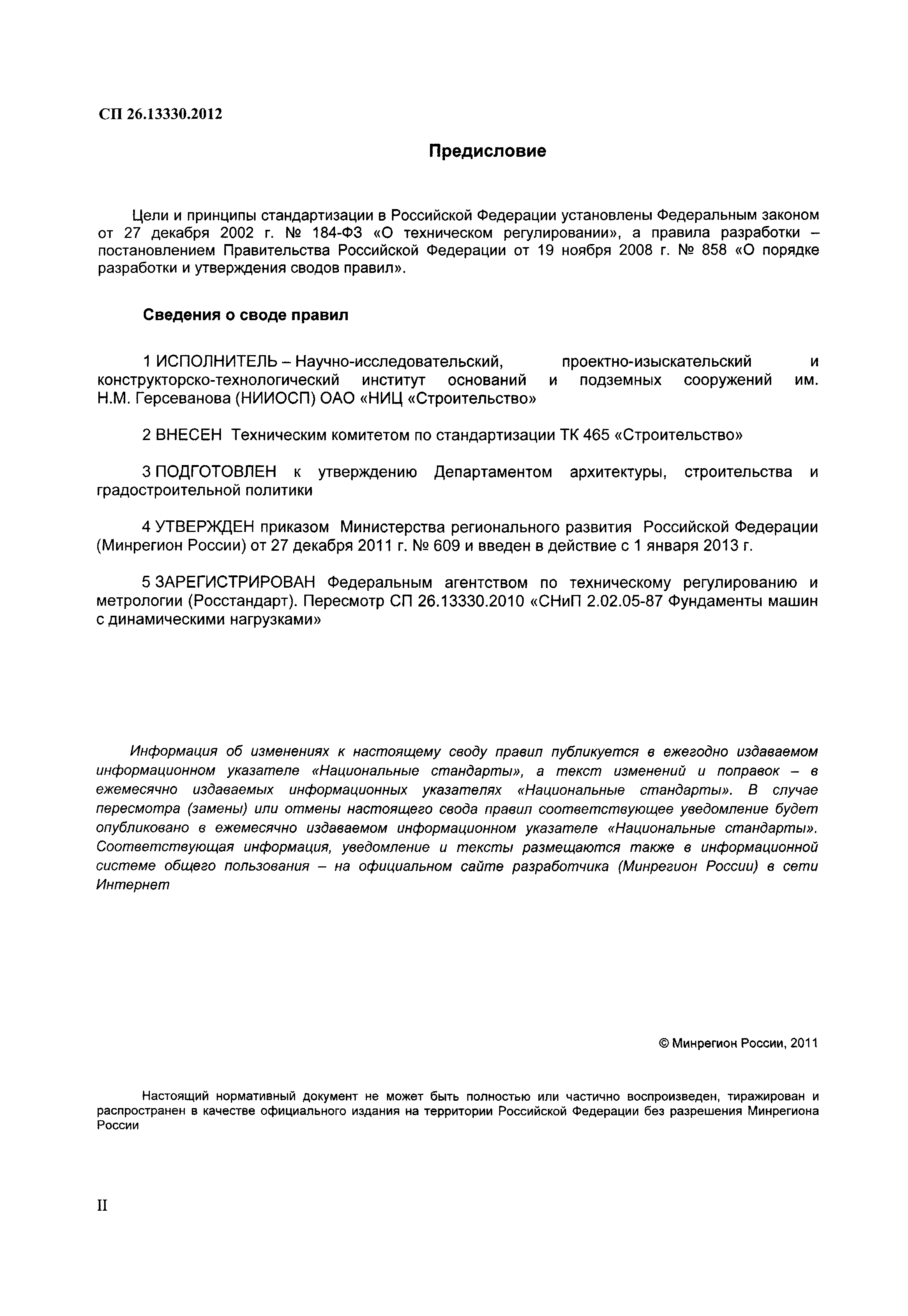 Скачать СП 26.13330.2012 Фундаменты машин с динамическими нагрузками