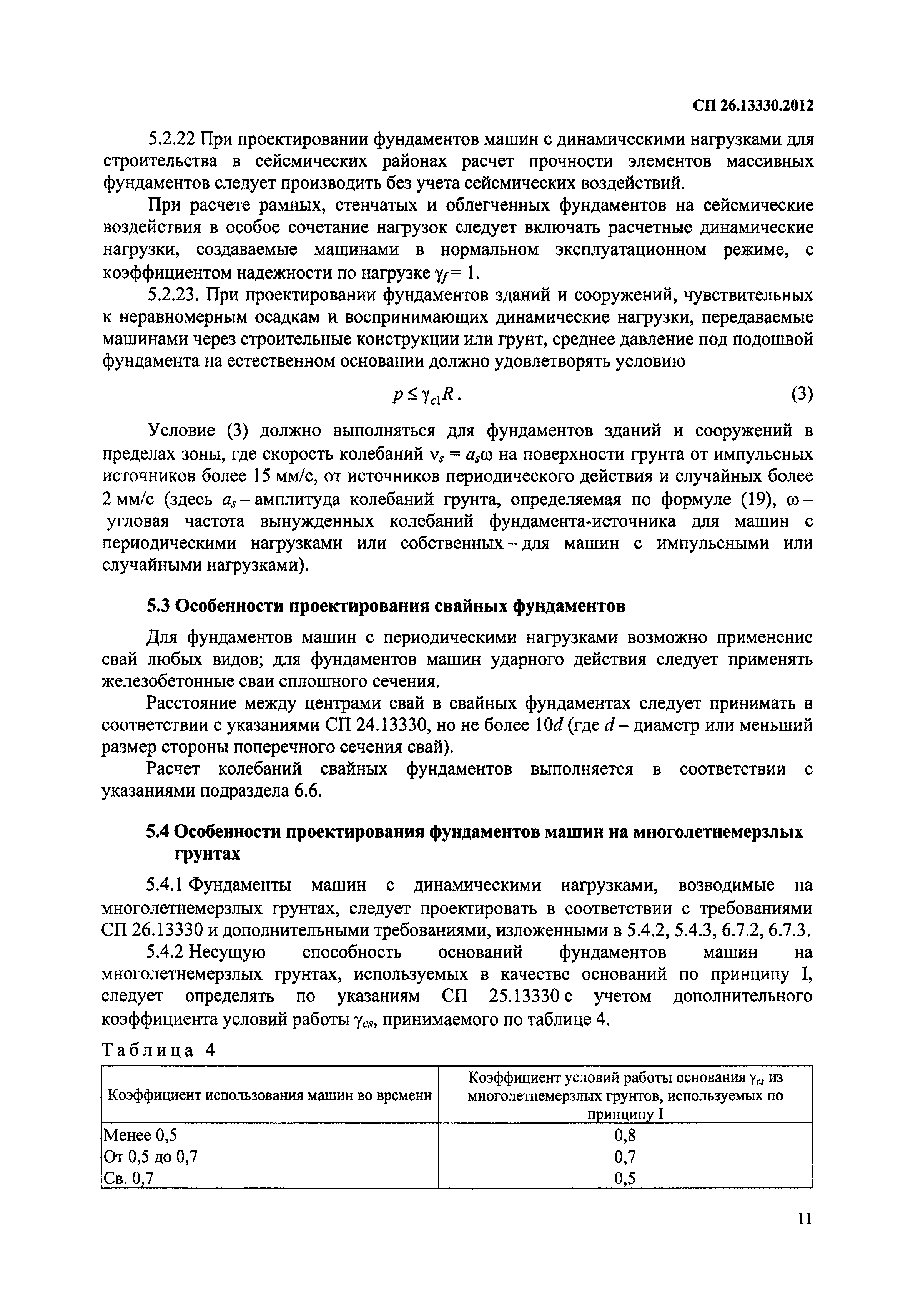 Скачать СП 26.13330.2012 Фундаменты машин с динамическими нагрузками