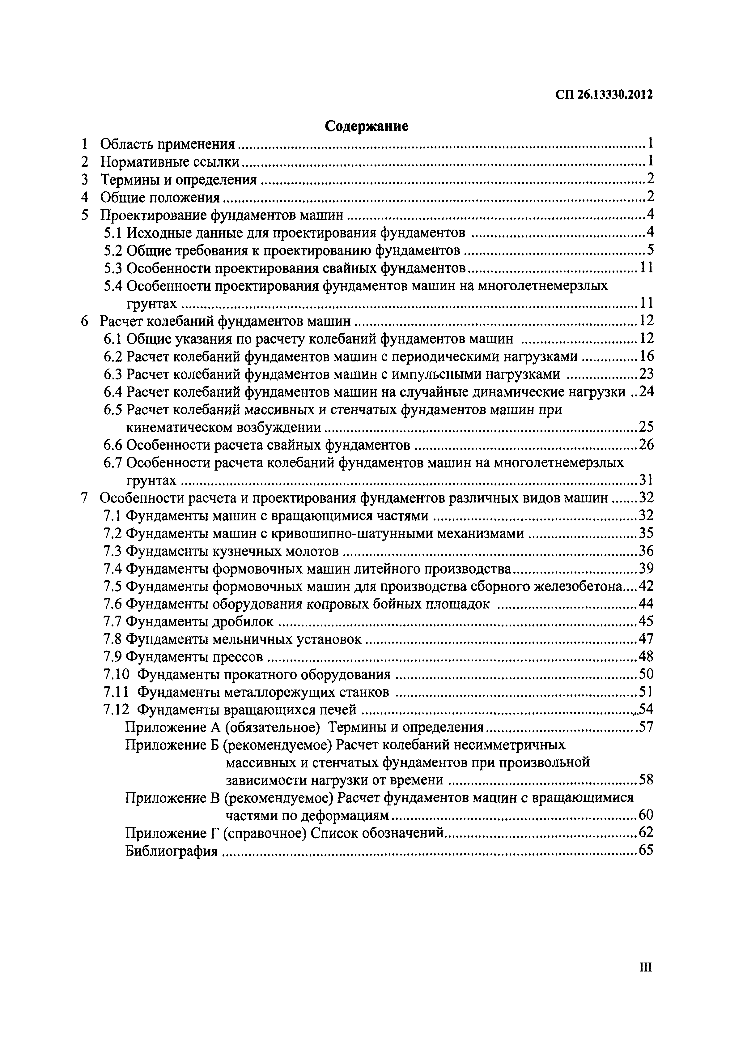 Скачать СП 26.13330.2012 Фундаменты машин с динамическими нагрузками