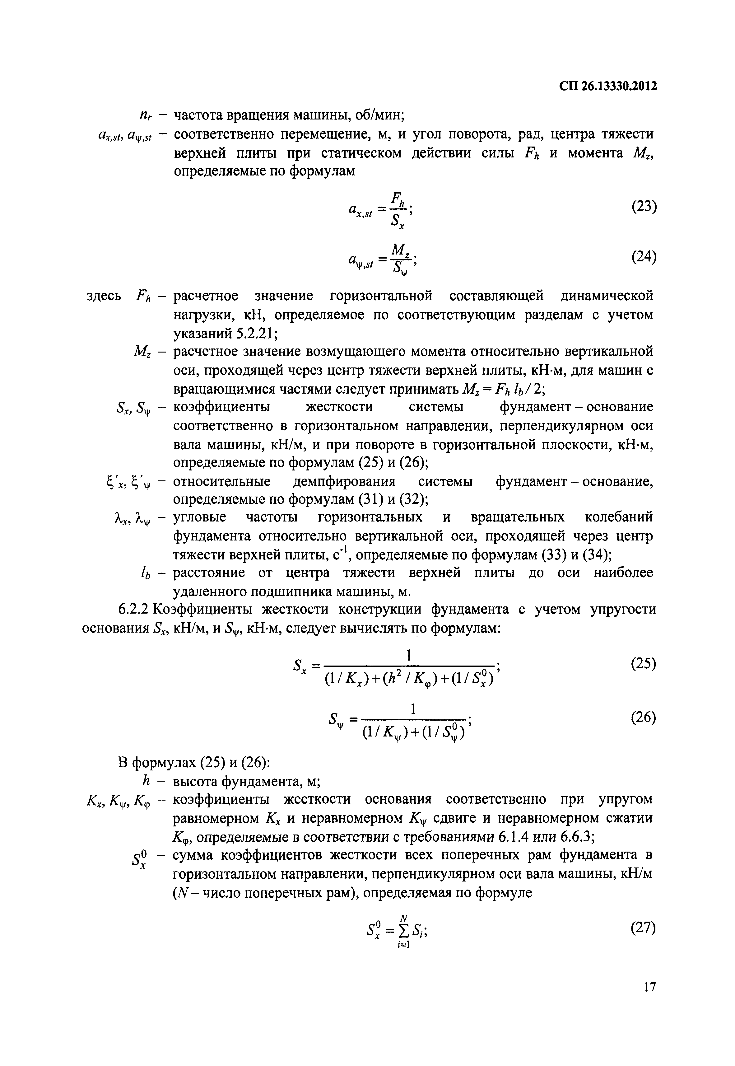 Скачать СП 26.13330.2012 Фундаменты машин с динамическими нагрузками