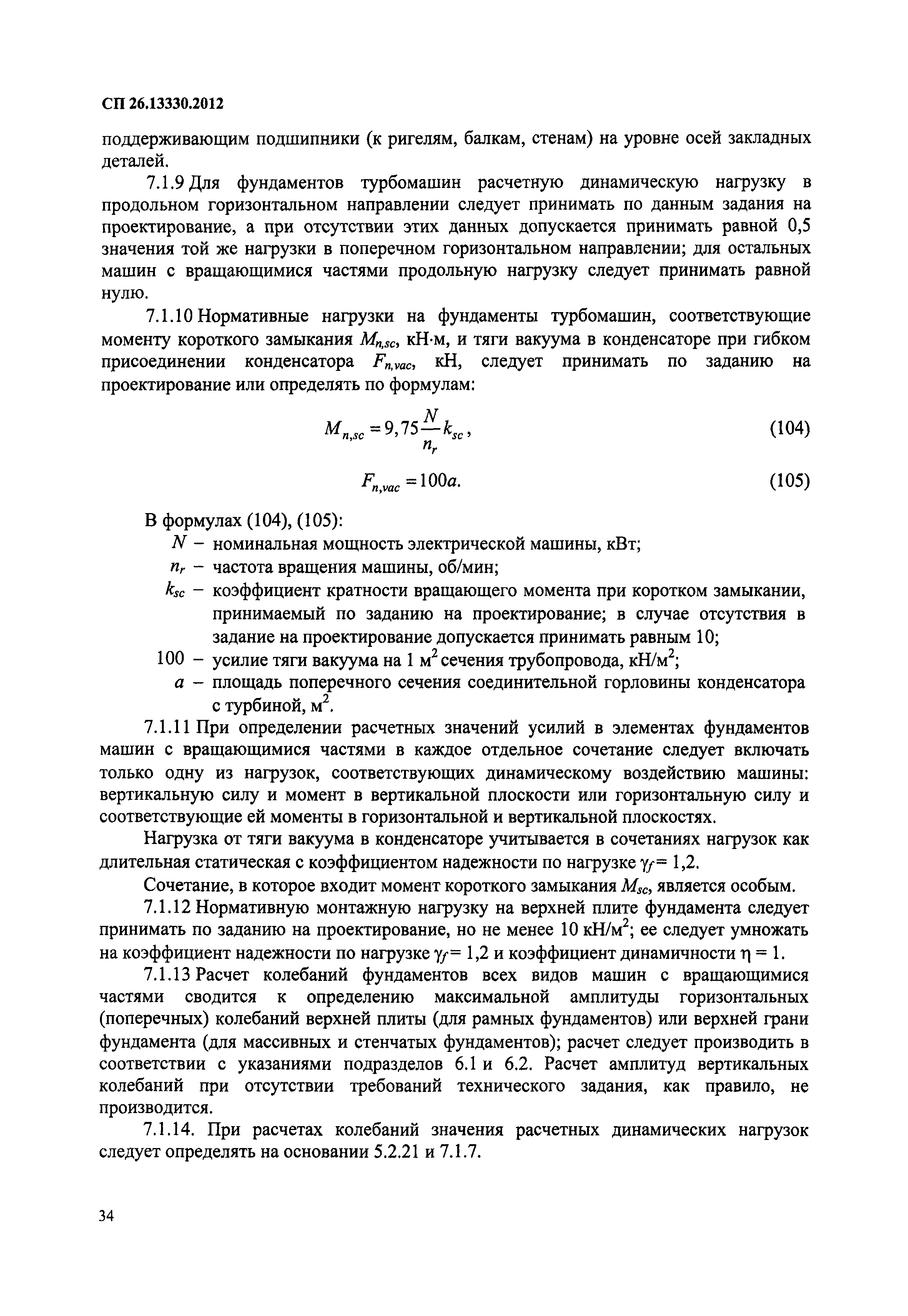 Скачать СП 26.13330.2012 Фундаменты машин с динамическими нагрузками
