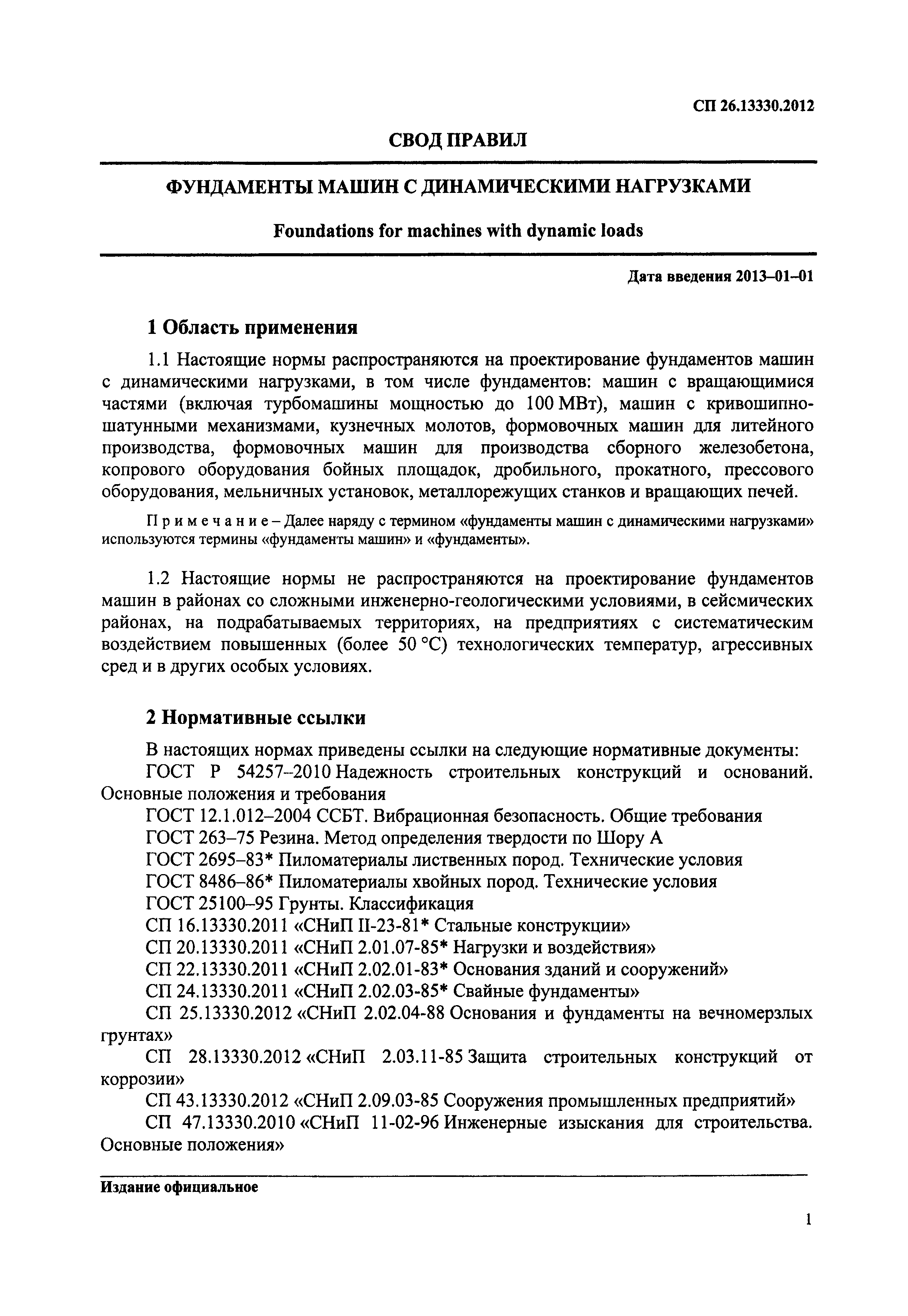 Скачать СП 26.13330.2012 Фундаменты машин с динамическими нагрузками