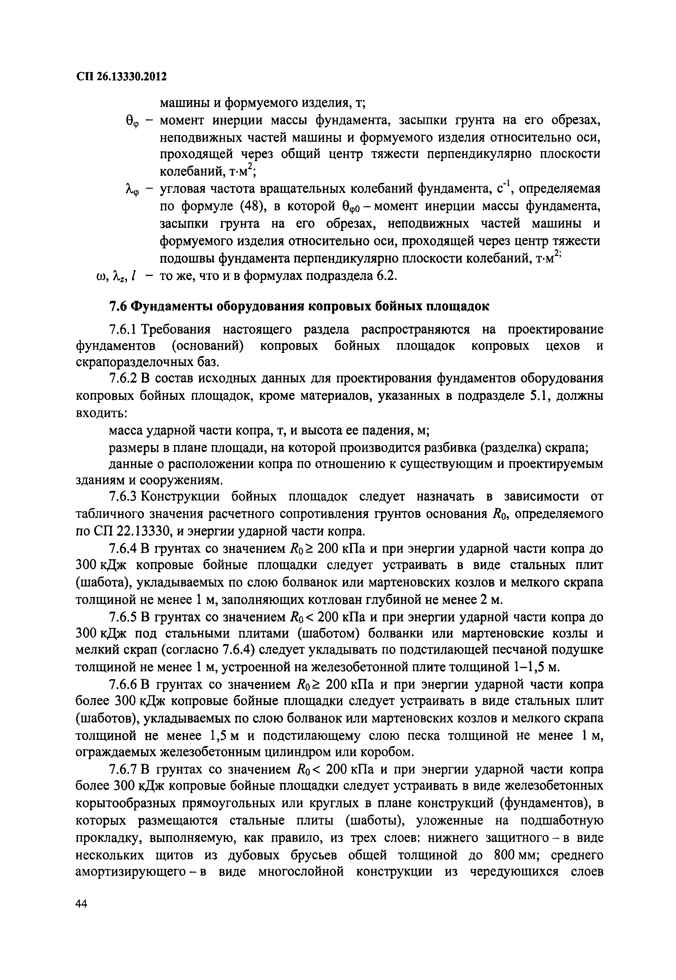 Скачать СП 26.13330.2012 Фундаменты машин с динамическими нагрузками