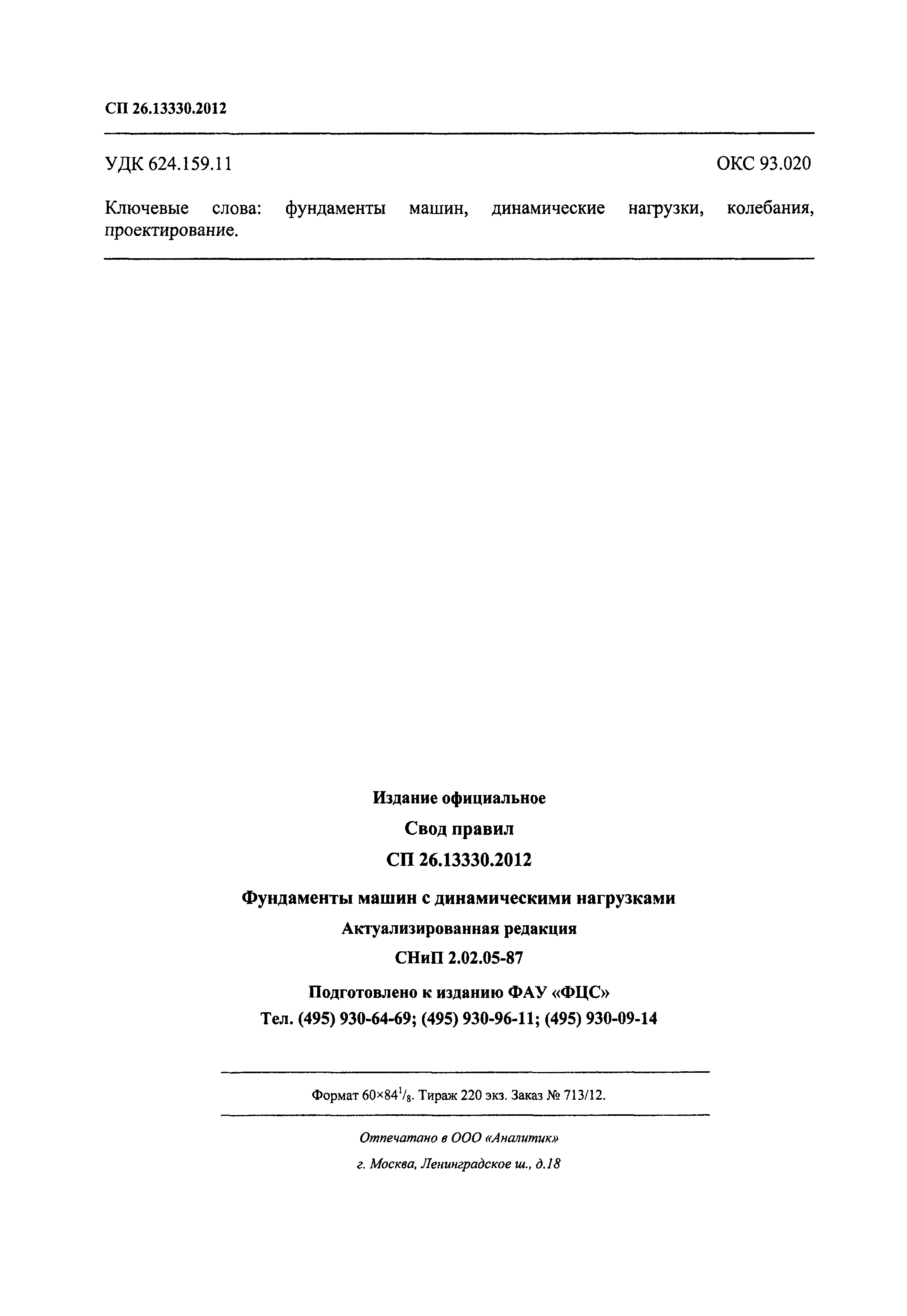 Скачать СП 26.13330.2012 Фундаменты машин с динамическими нагрузками