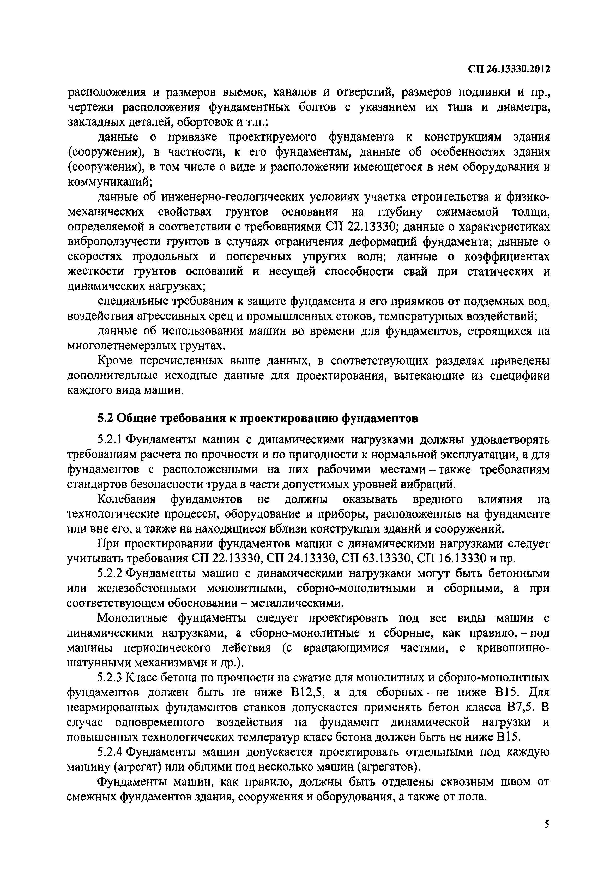 Скачать СП 26.13330.2012 Фундаменты машин с динамическими нагрузками