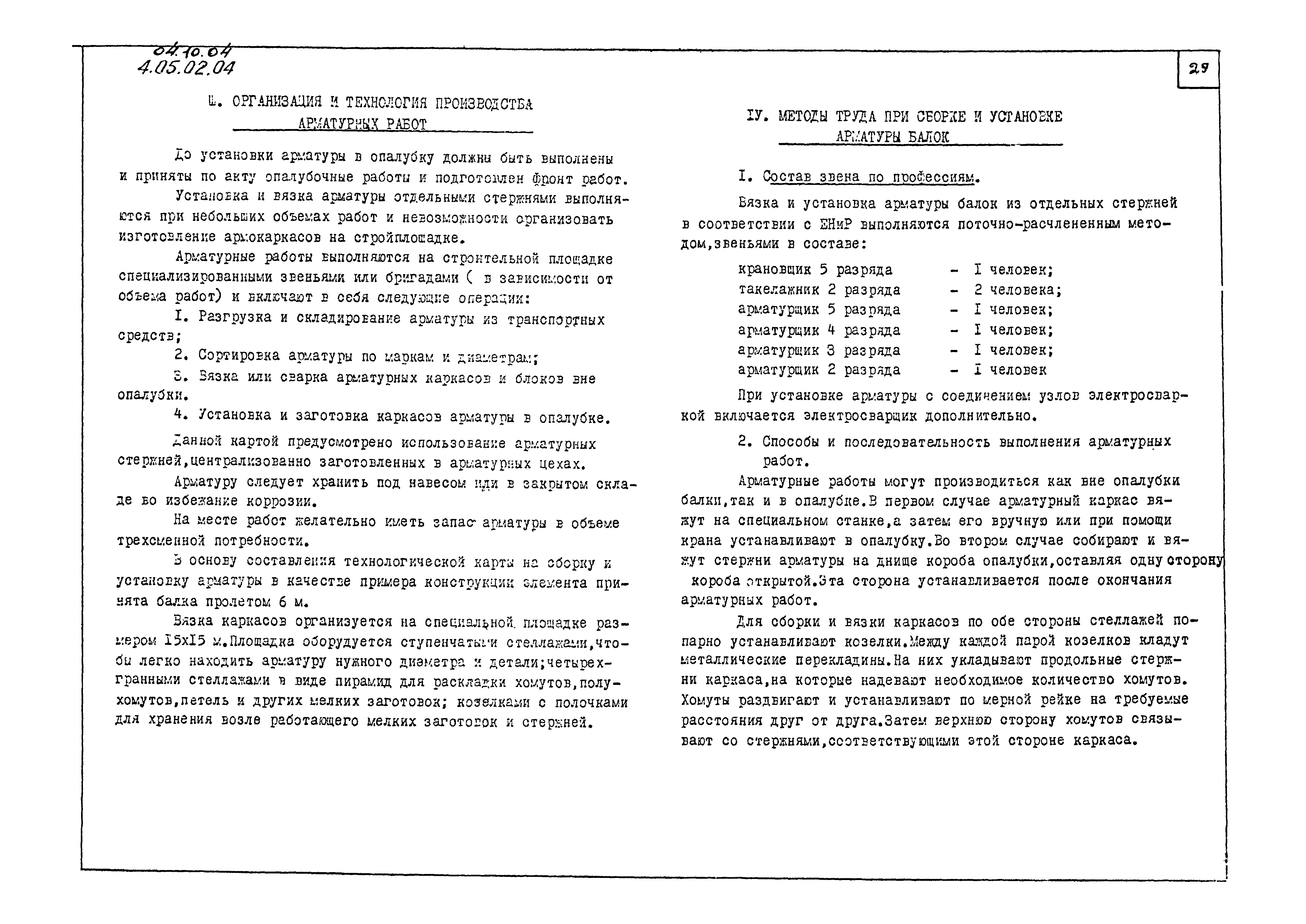 Скачать ТК 04.10.04 Сборка и установка арматуры балок из отдельных стержней  при одиночном и групповом способах их изготовления