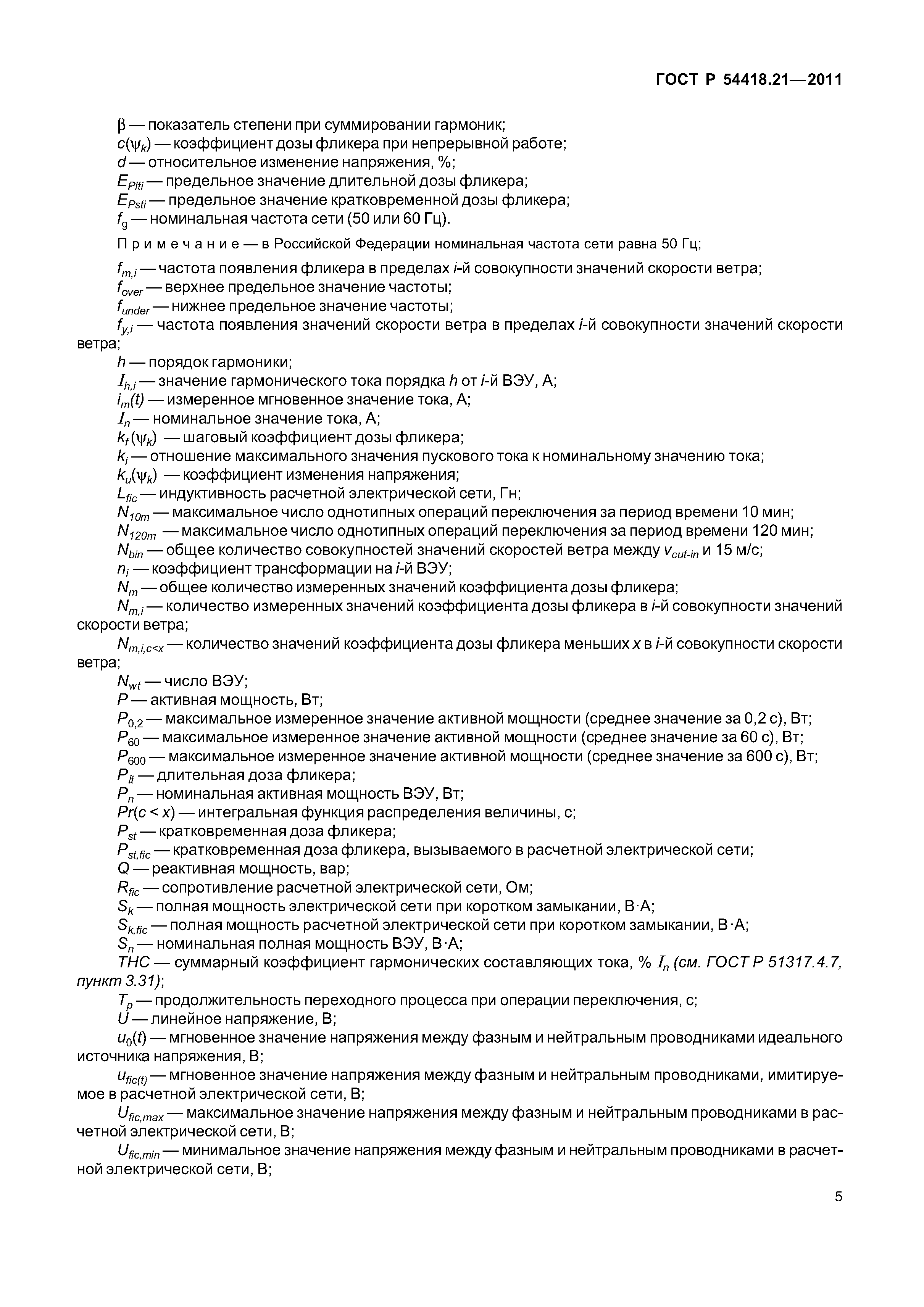 ГОСТ Р 54418.21-2011