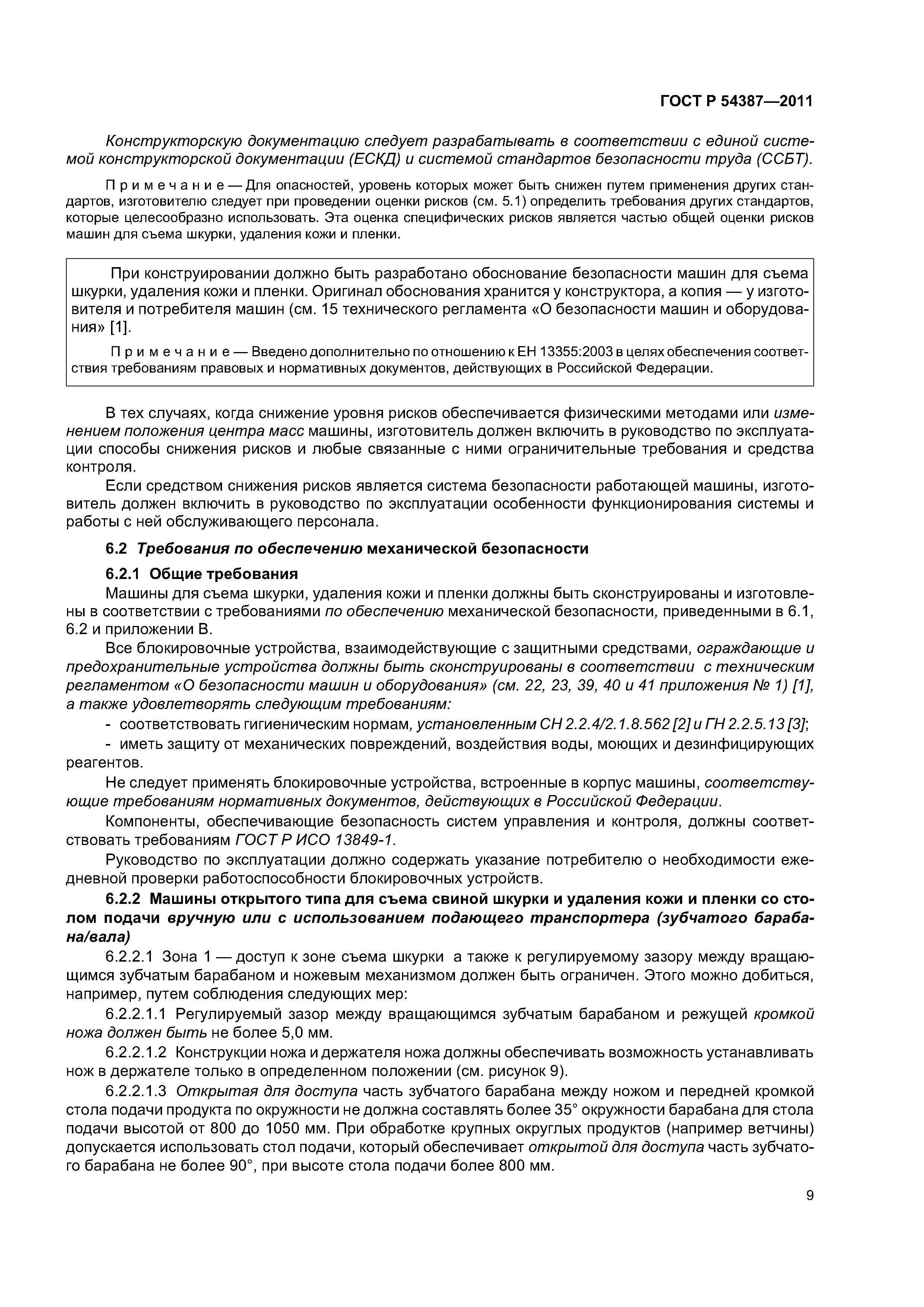 ГОСТ Р 54387-2011