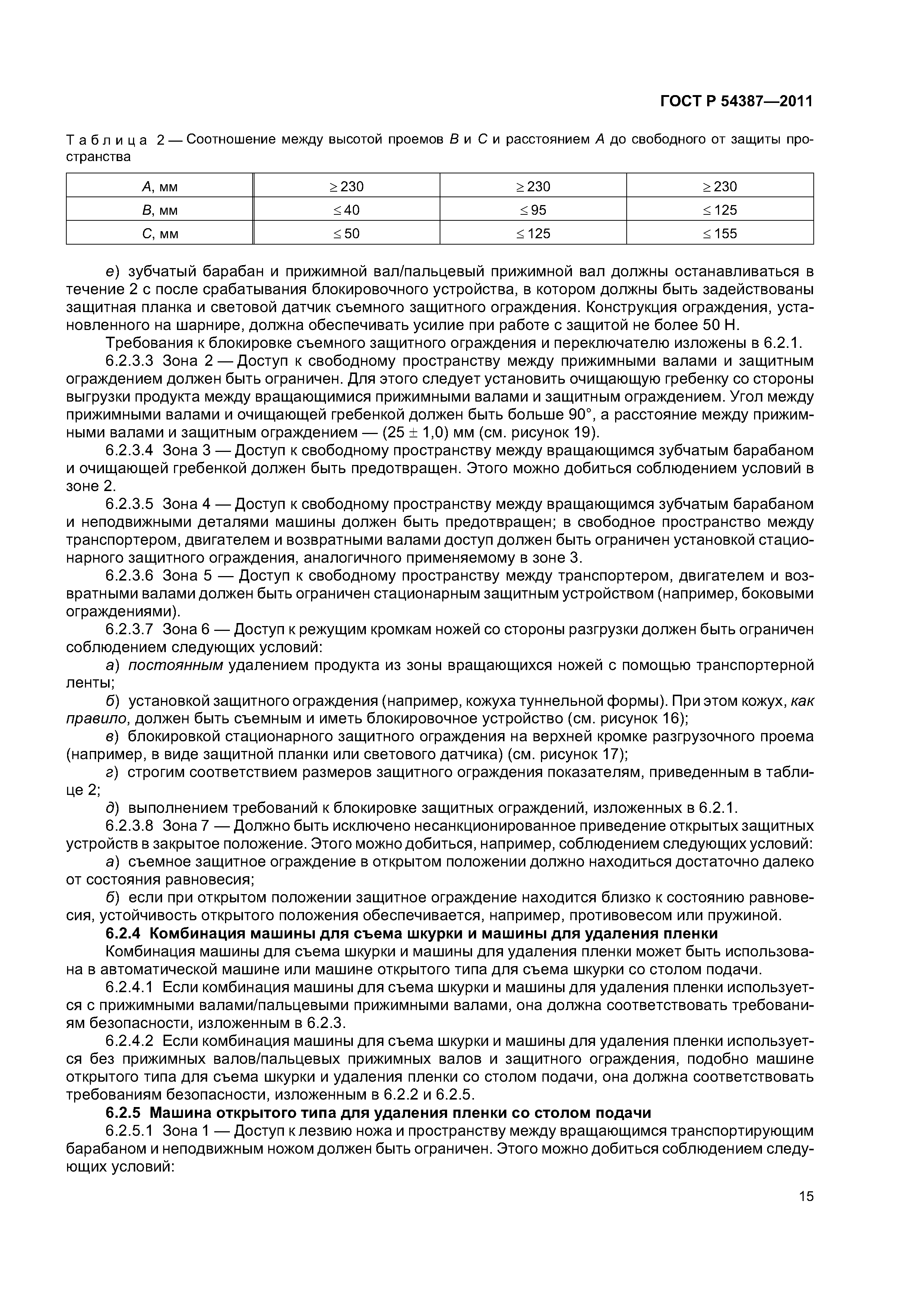 ГОСТ Р 54387-2011