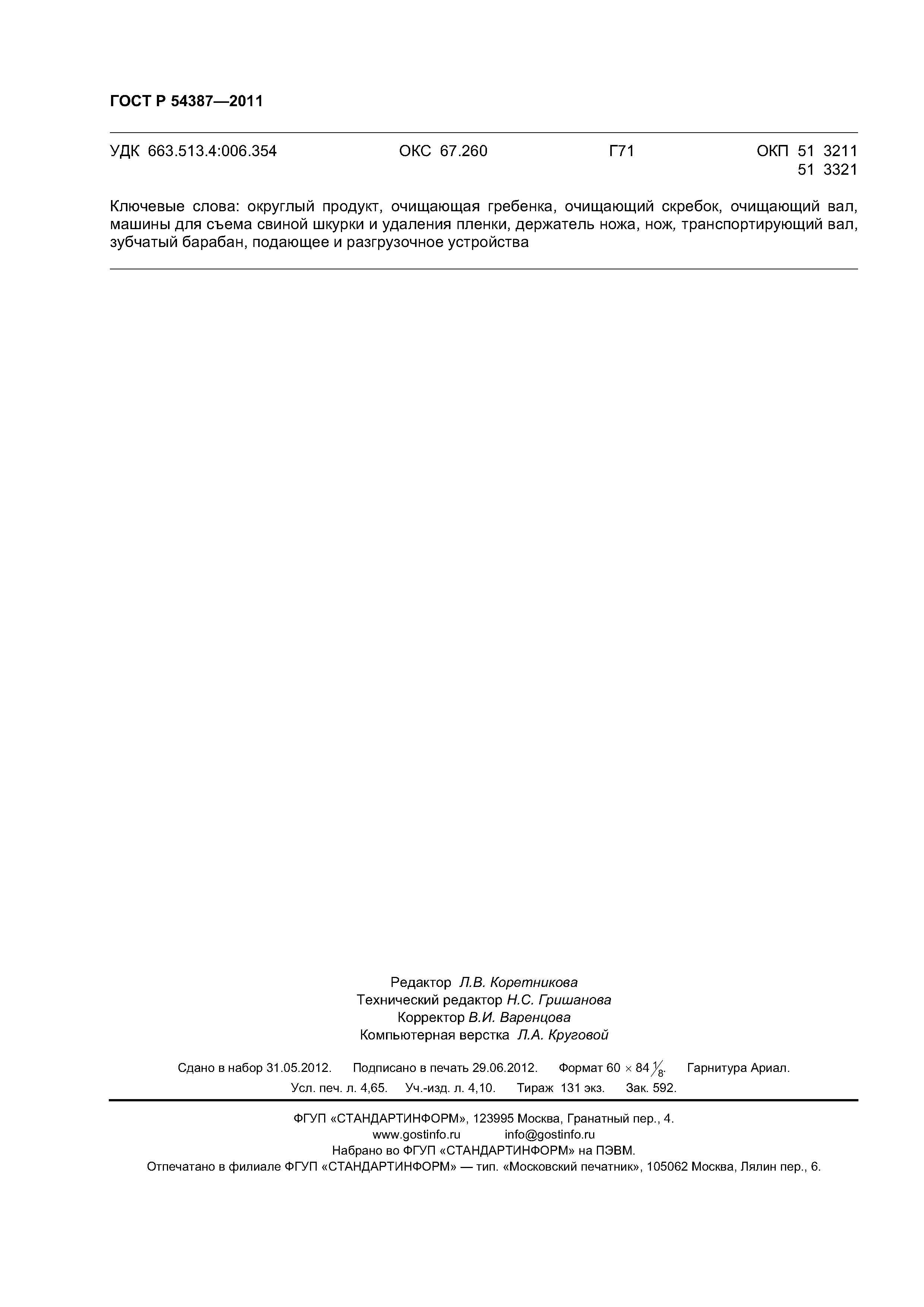 ГОСТ Р 54387-2011