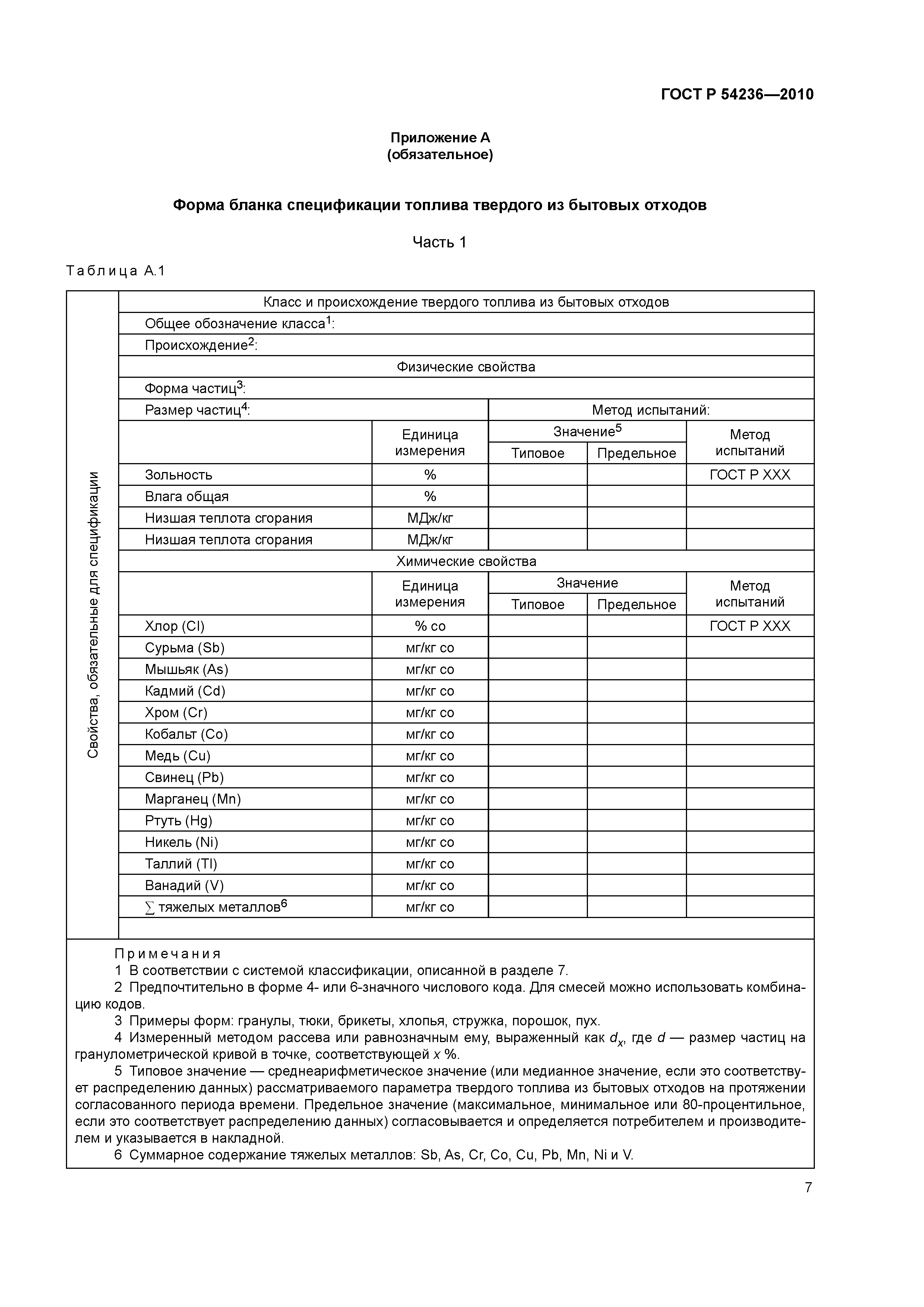 ГОСТ Р 54236-2010