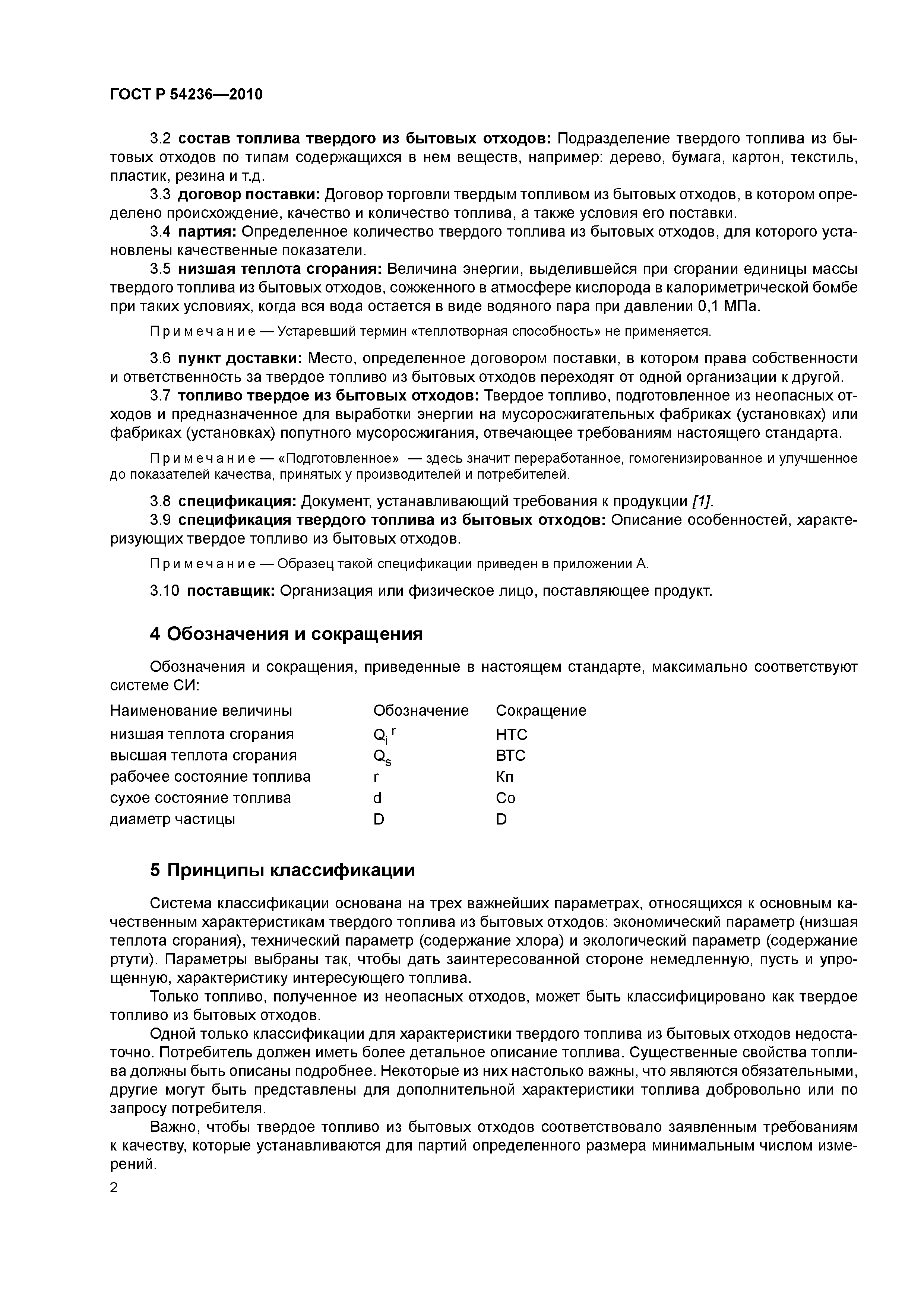 ГОСТ Р 54236-2010