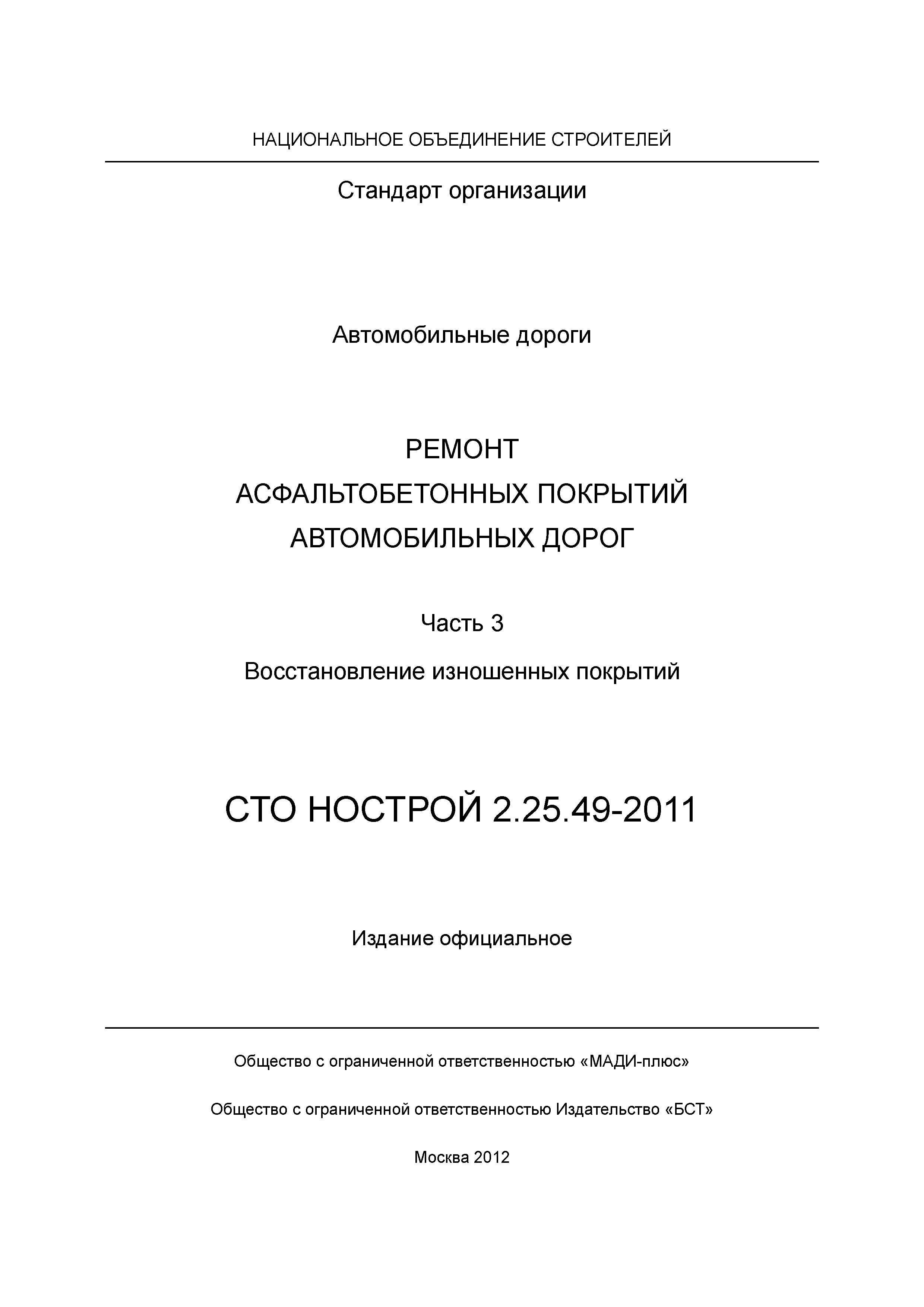 СТО НОСТРОЙ 2.25.49-2011