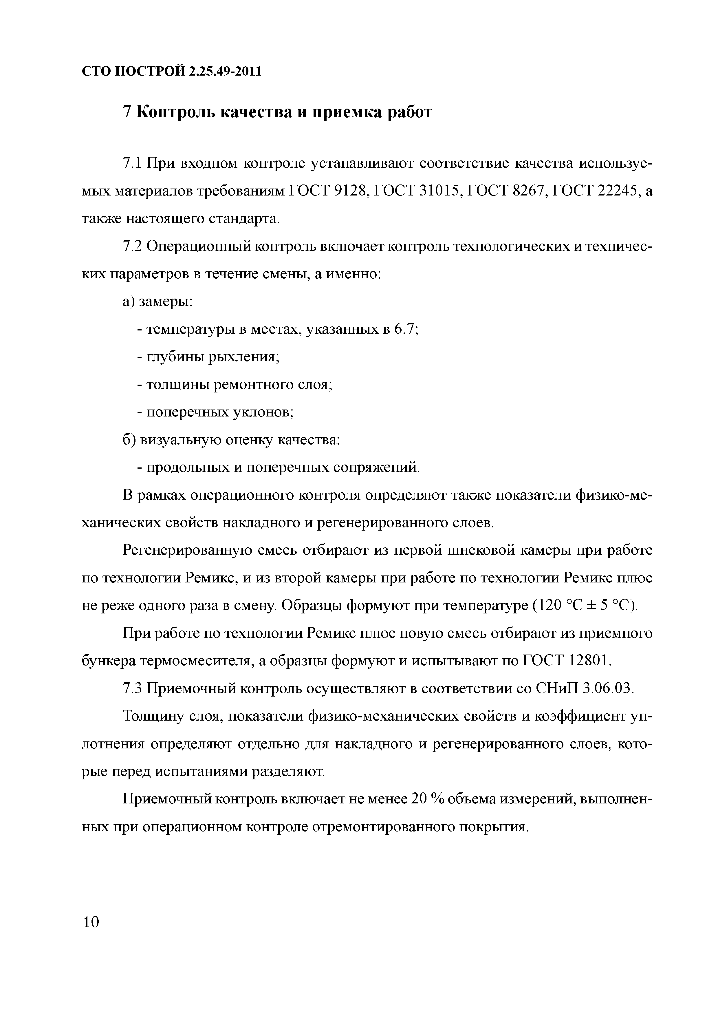 СТО НОСТРОЙ 2.25.49-2011