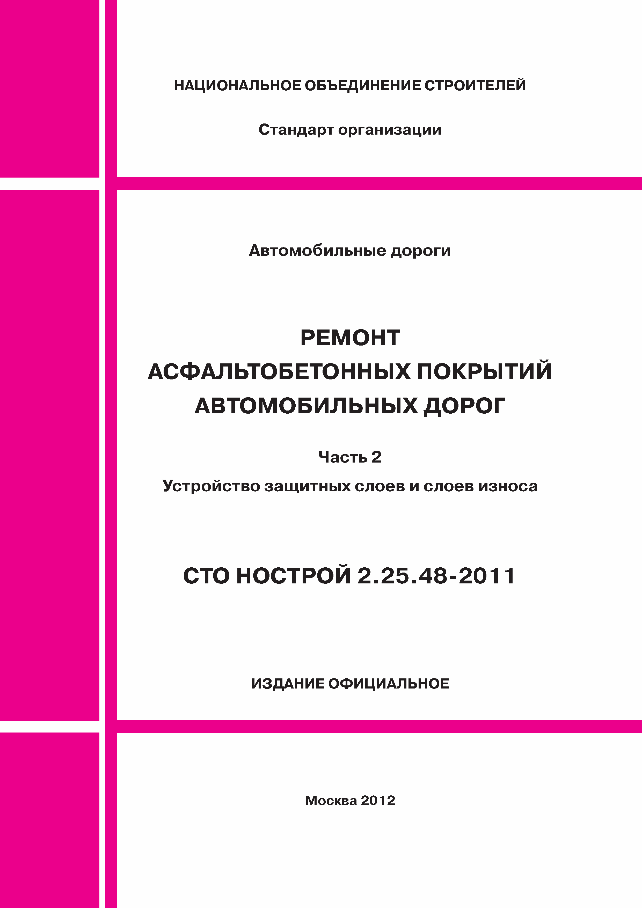 СТО НОСТРОЙ 2.25.48-2011