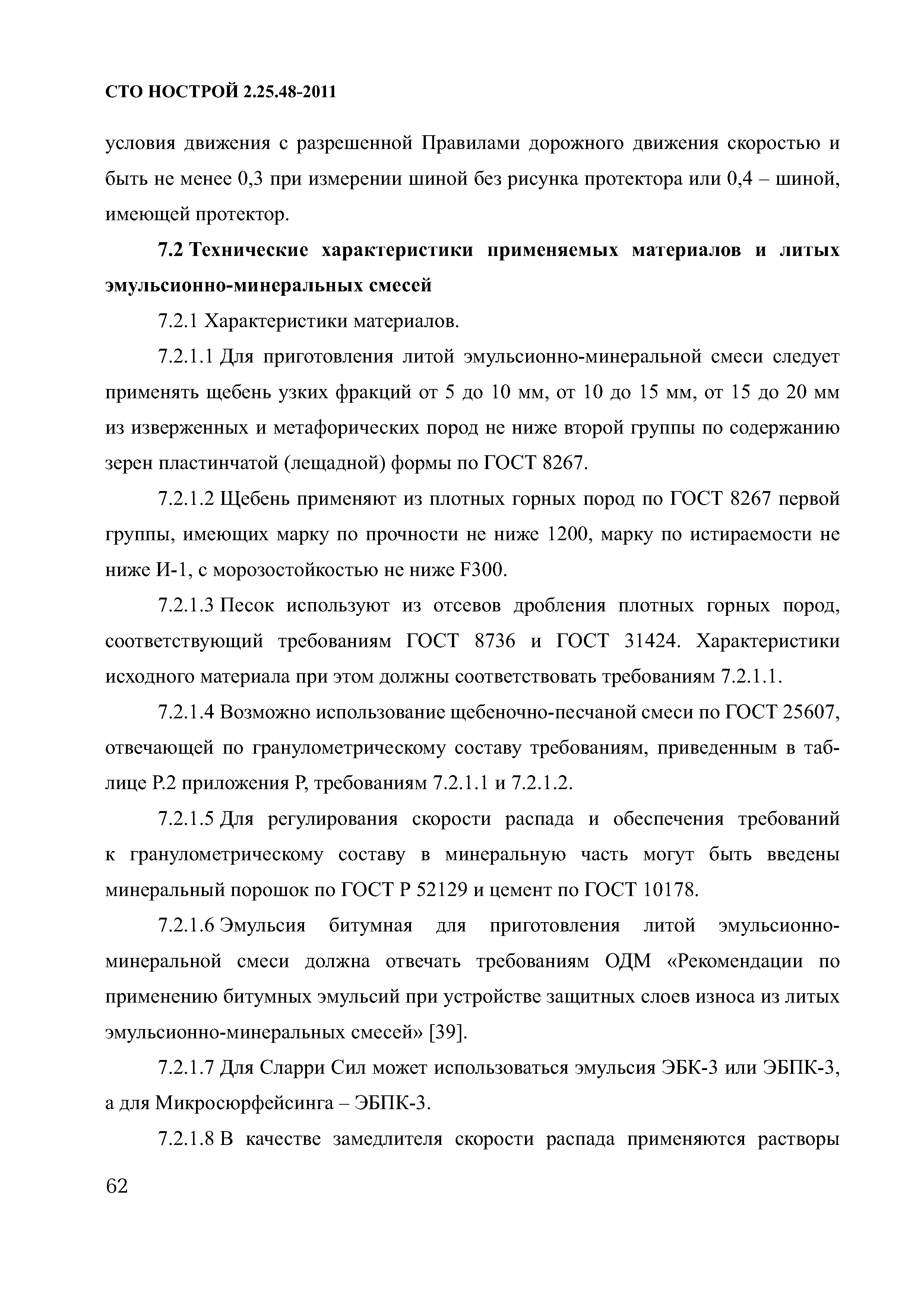 СТО НОСТРОЙ 2.25.48-2011