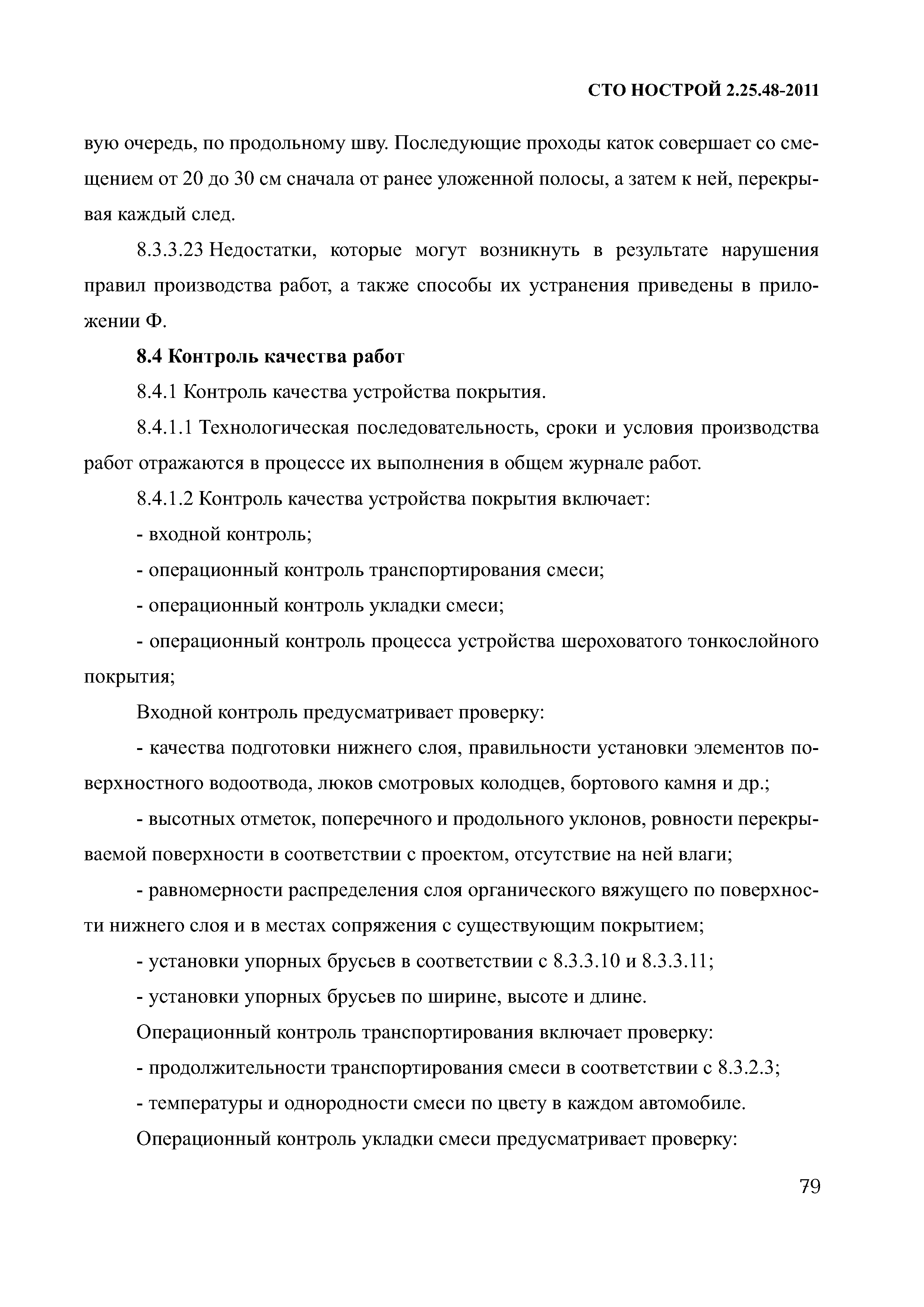 СТО НОСТРОЙ 2.25.48-2011