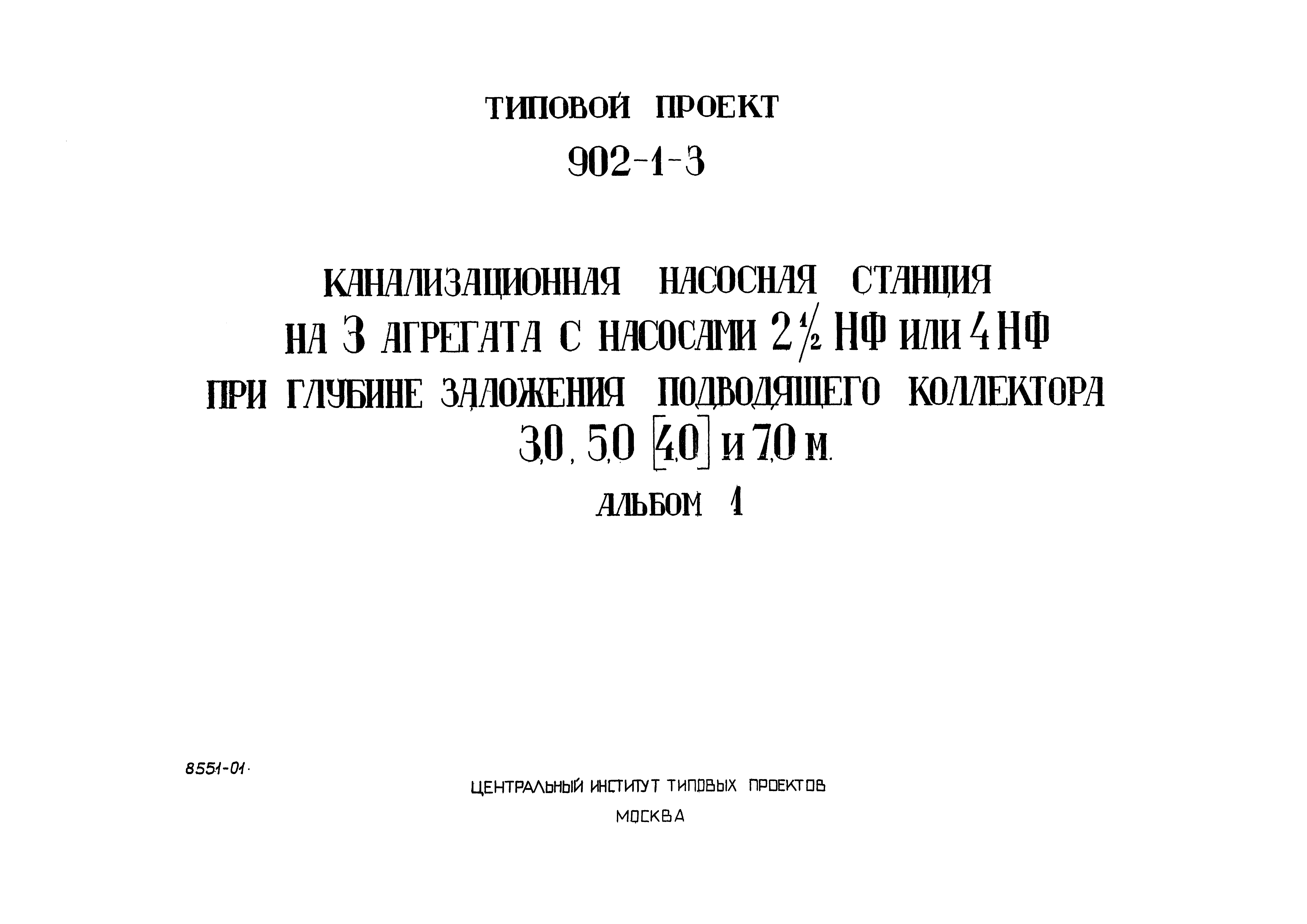 Типовой проект 902-1-3