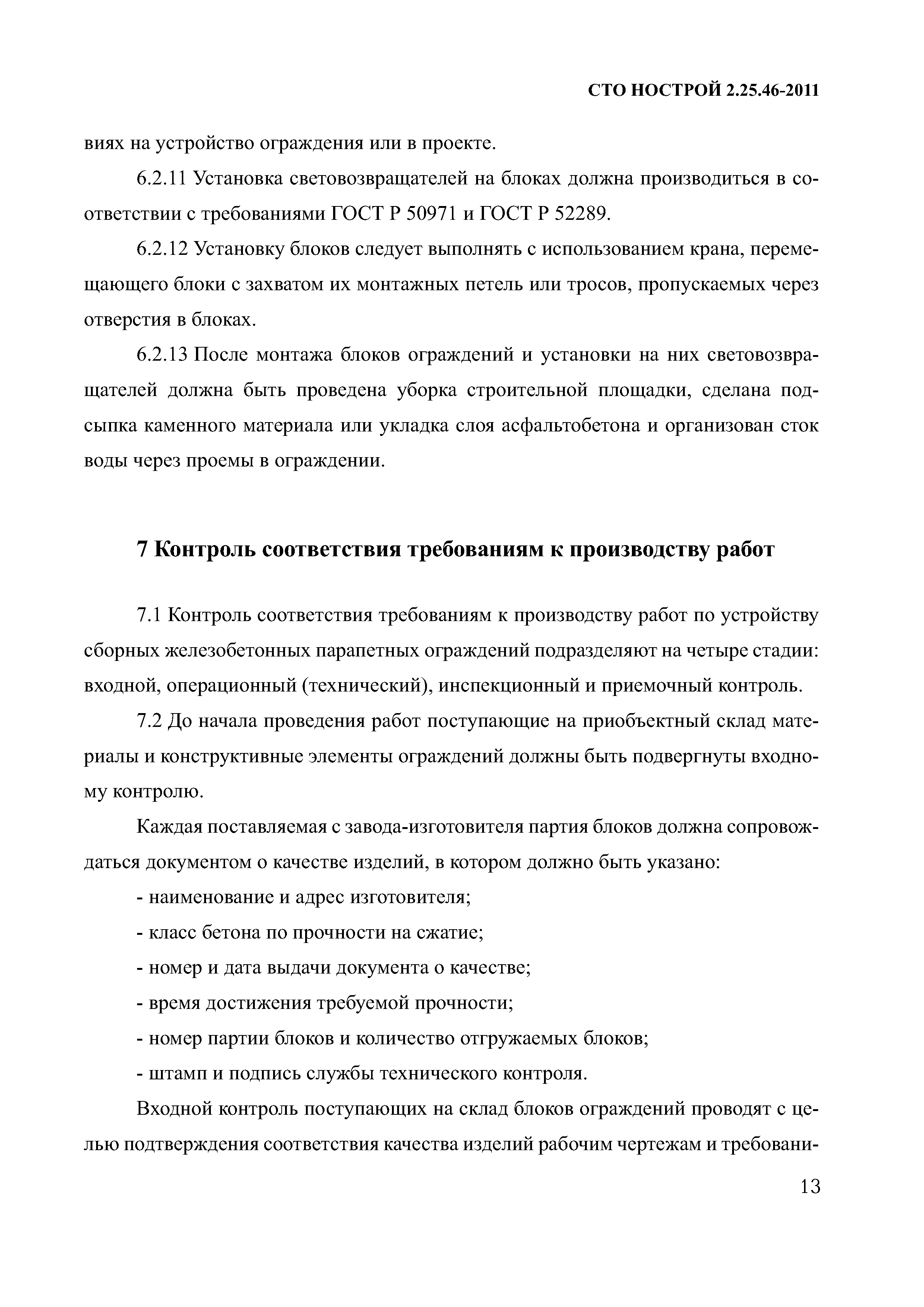 СТО НОСТРОЙ 2.25.46-2011