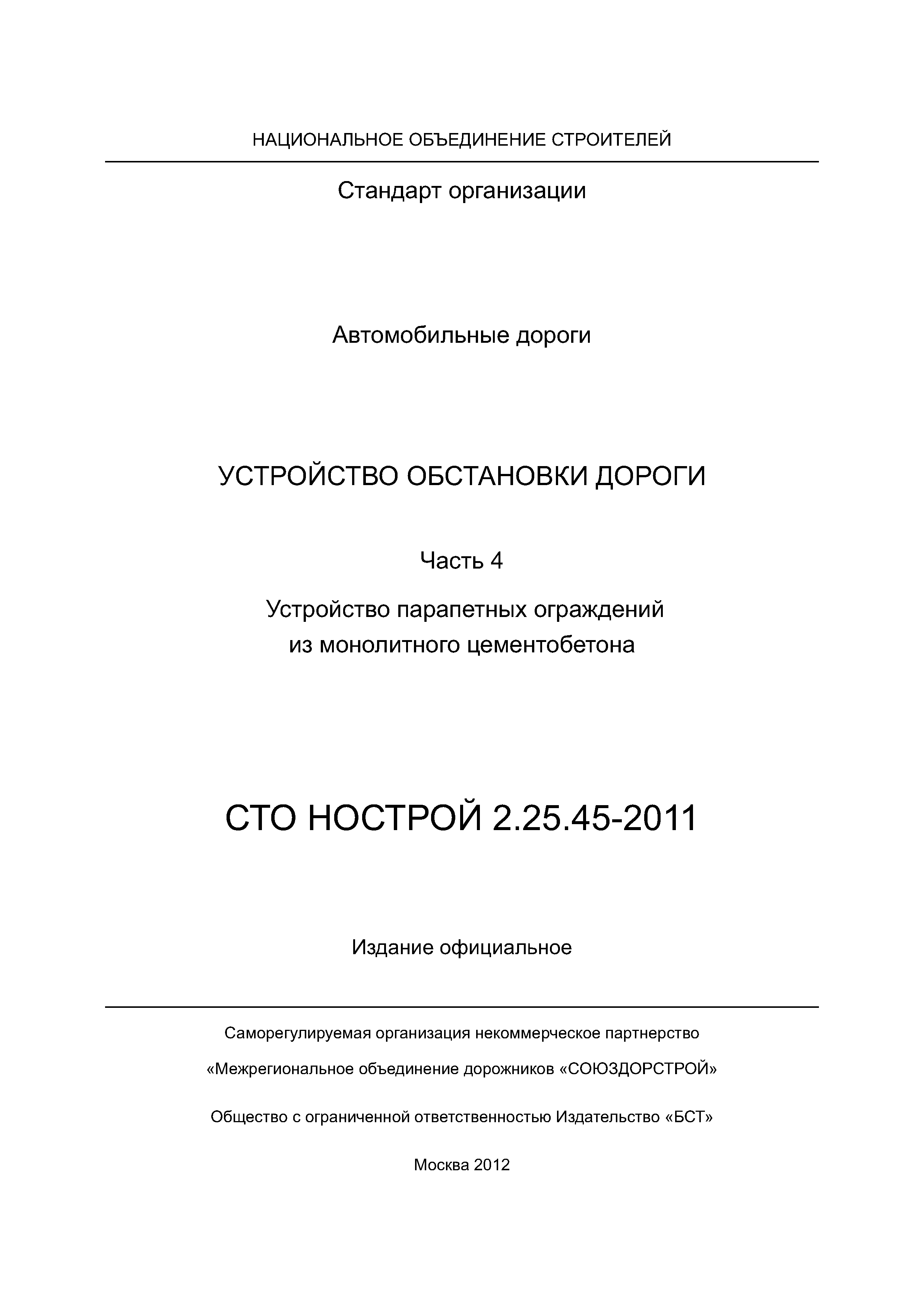 СТО НОСТРОЙ 2.25.45-2011