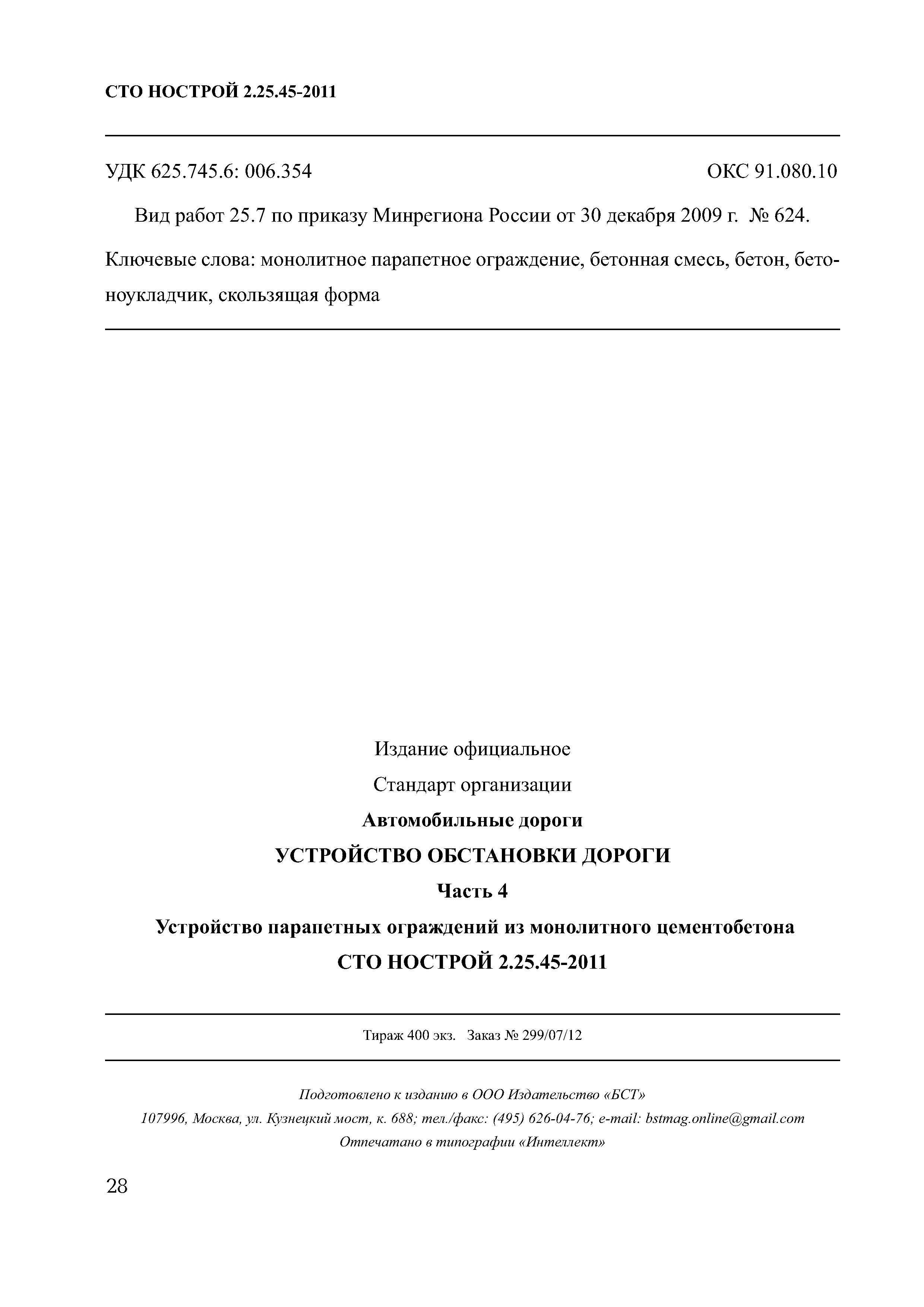 СТО НОСТРОЙ 2.25.45-2011