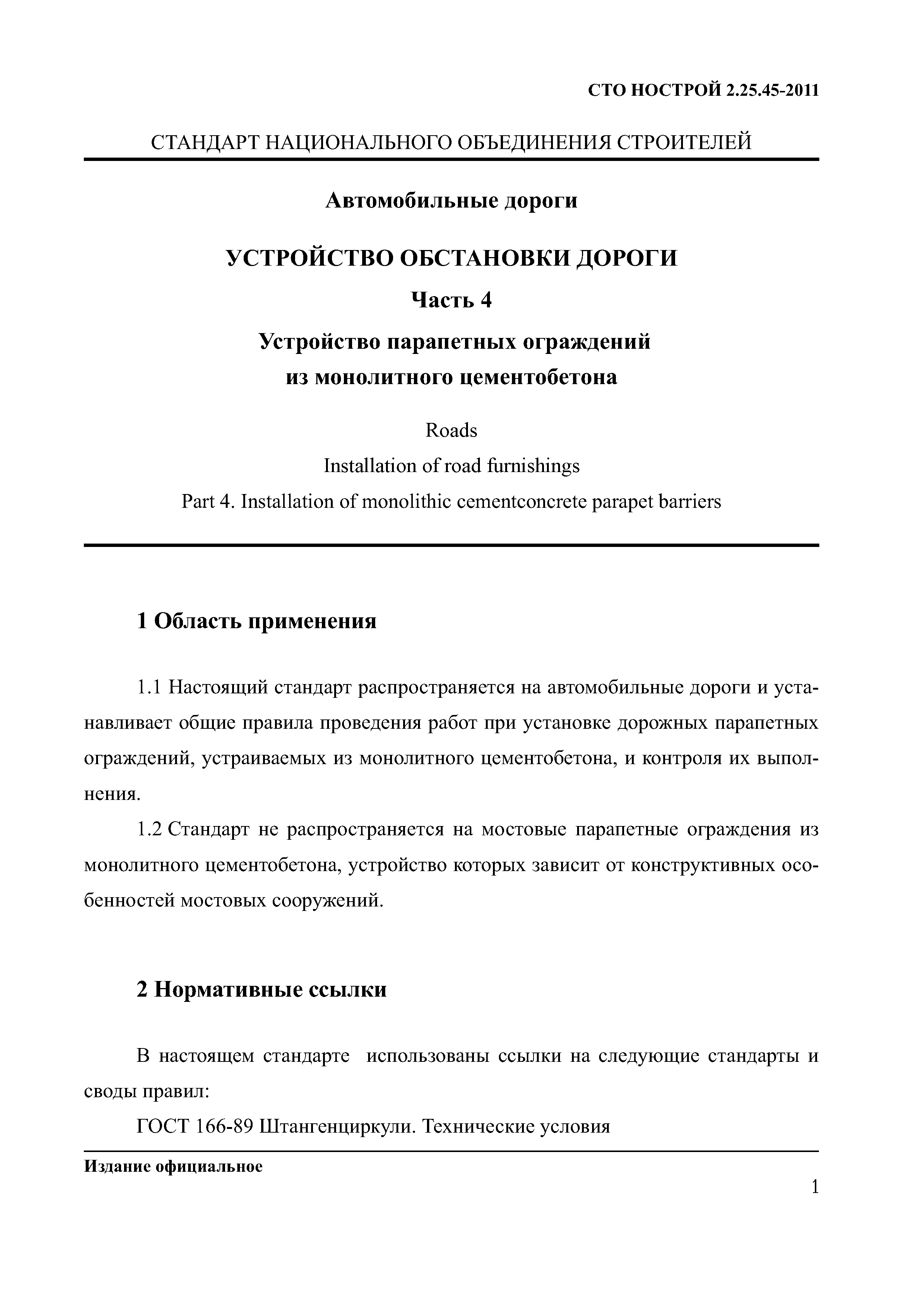 СТО НОСТРОЙ 2.25.45-2011