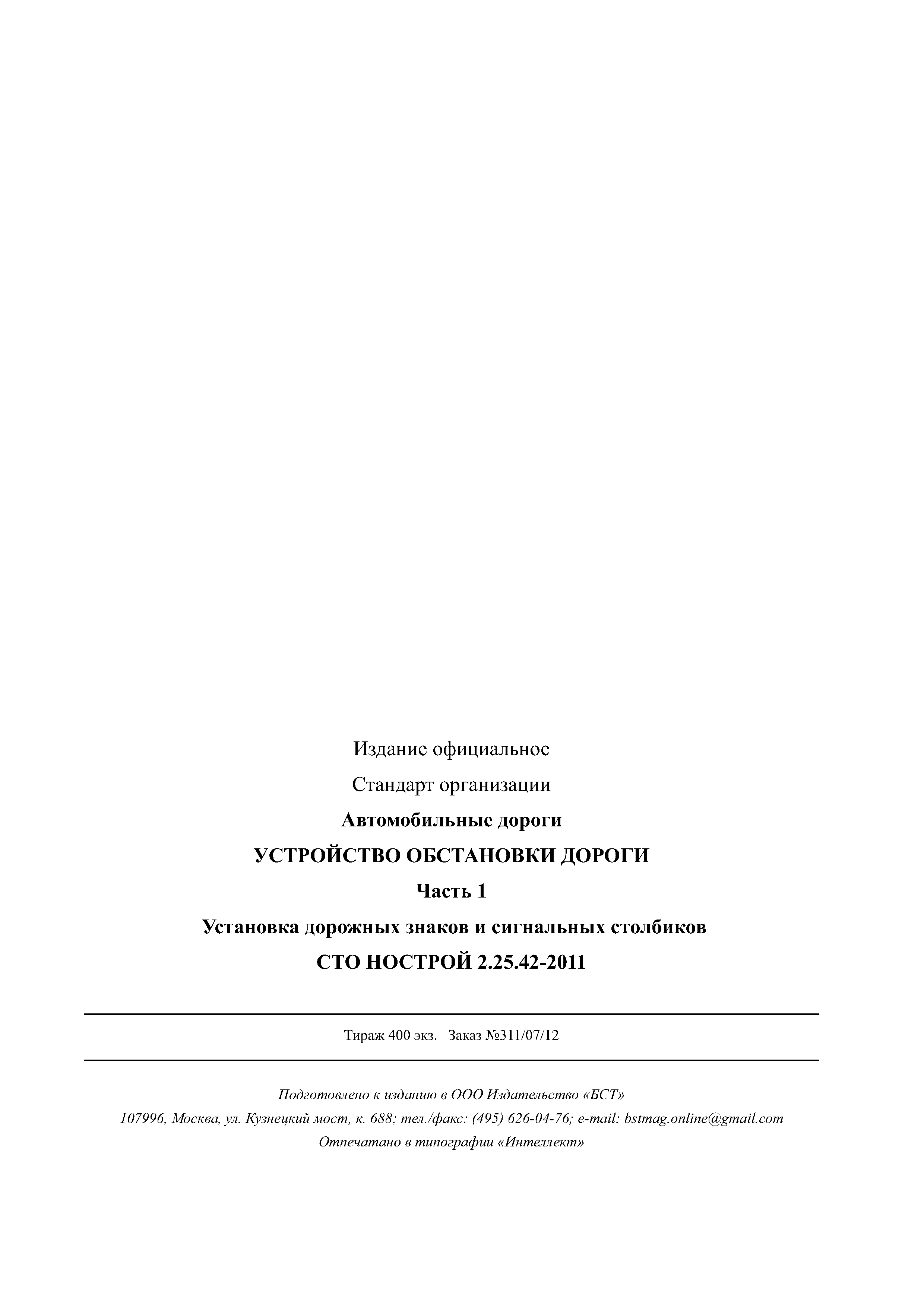 СТО НОСТРОЙ 2.25.42-2011