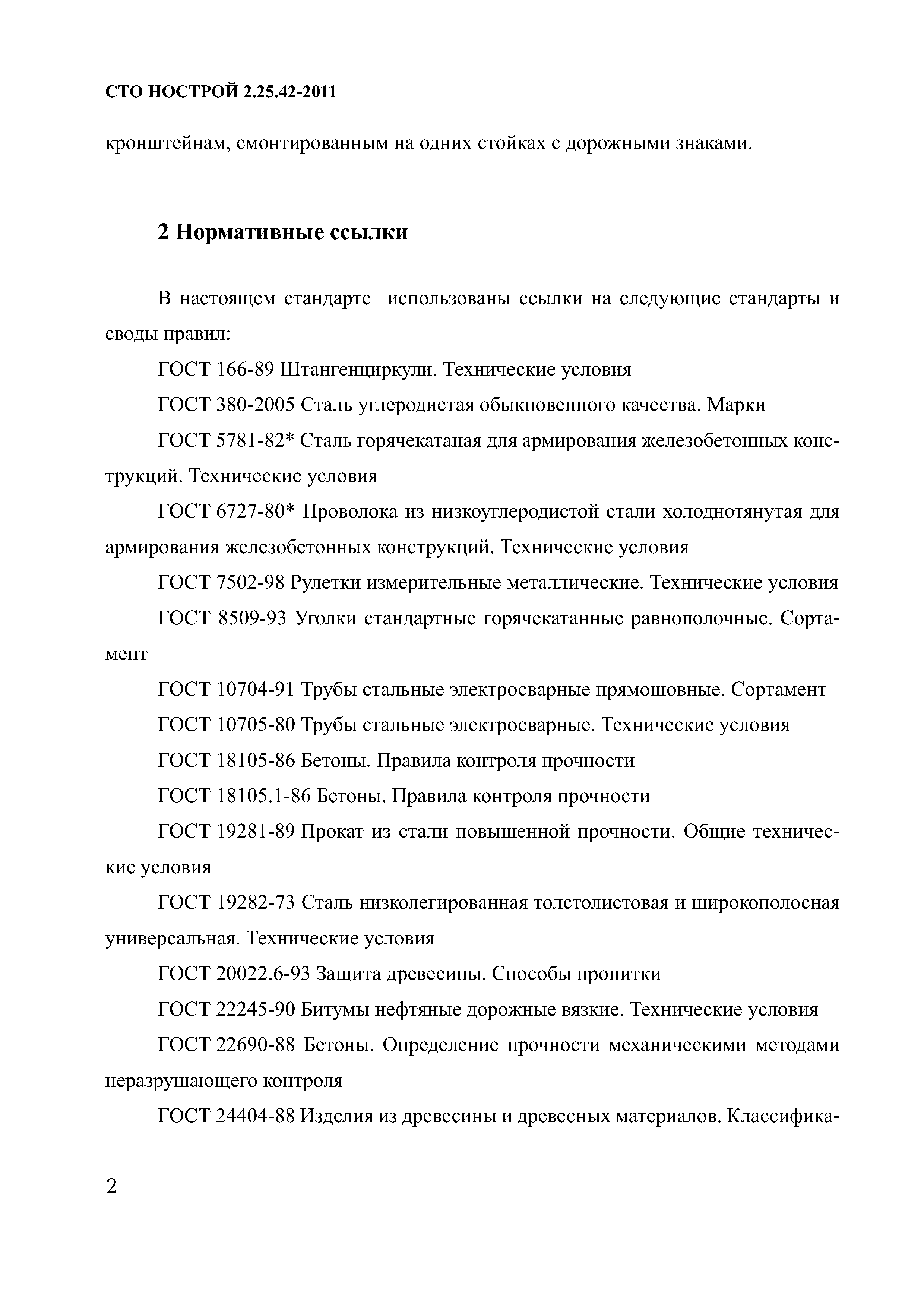 СТО НОСТРОЙ 2.25.42-2011