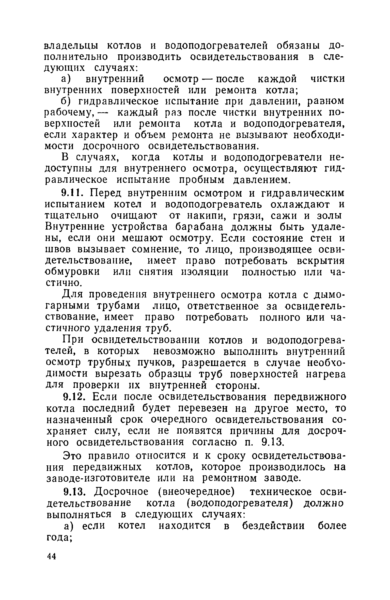 Осмотр котла. Акт внутреннего и наружного осмотра котла. Протокол гидравлических испытаний котла парового котла. Акт внутреннего и наружного осмотра котла после монтажа. Внутренний осмотр и гидравлическое испытание водогрейных котлов.