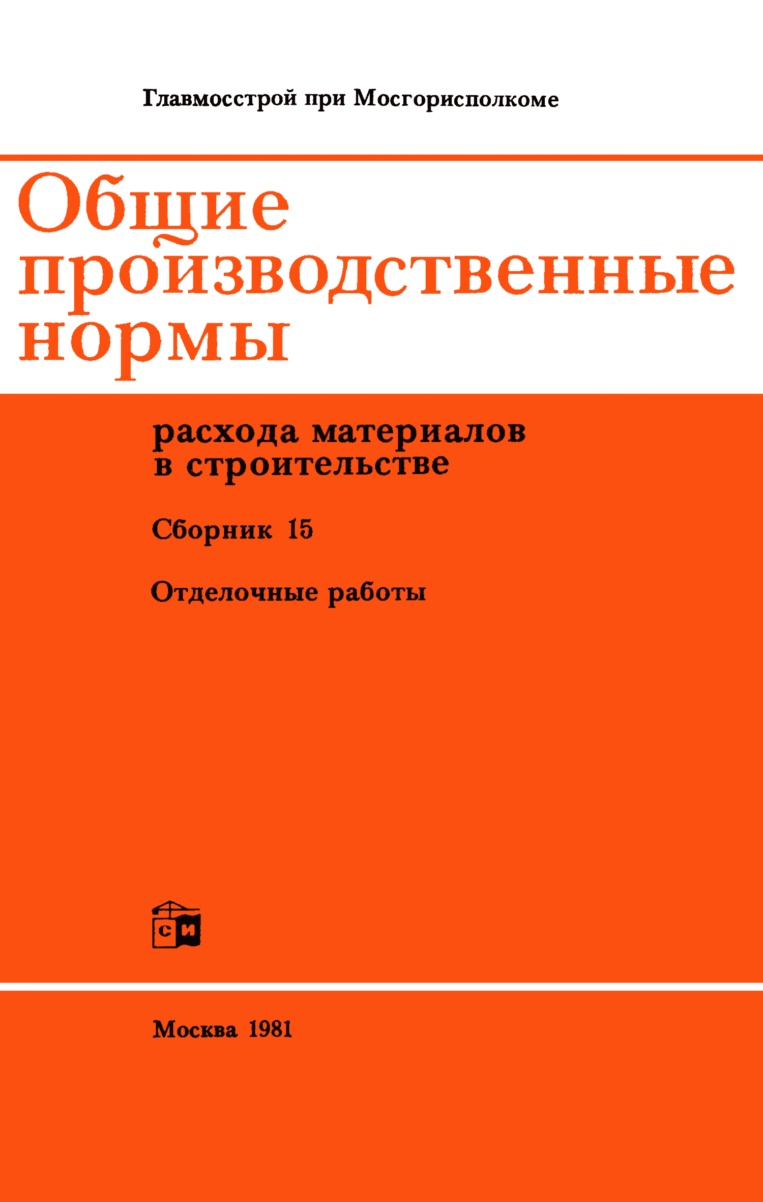 Скачать Сборник 15 Отделочные работы