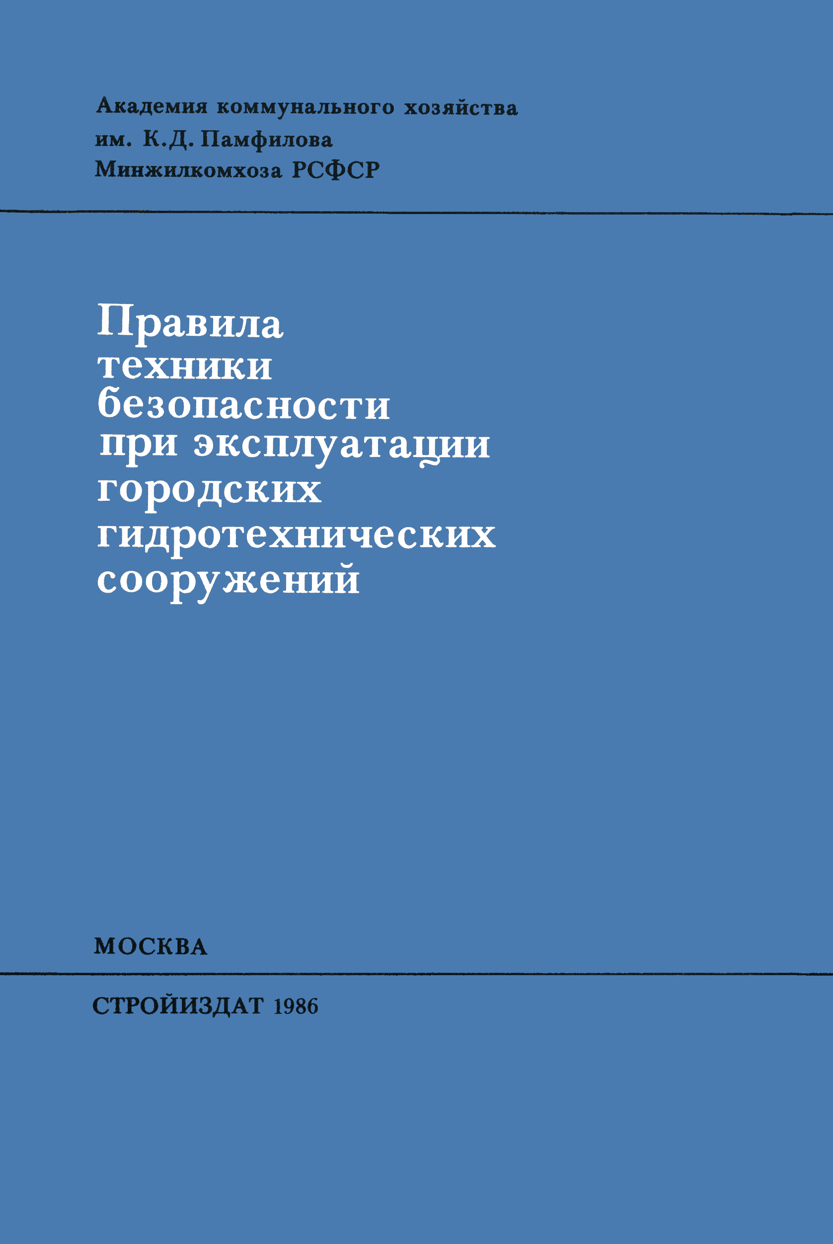 Скачать Правила техники безопасности при эксплуатации городских  гидротехнических сооружений