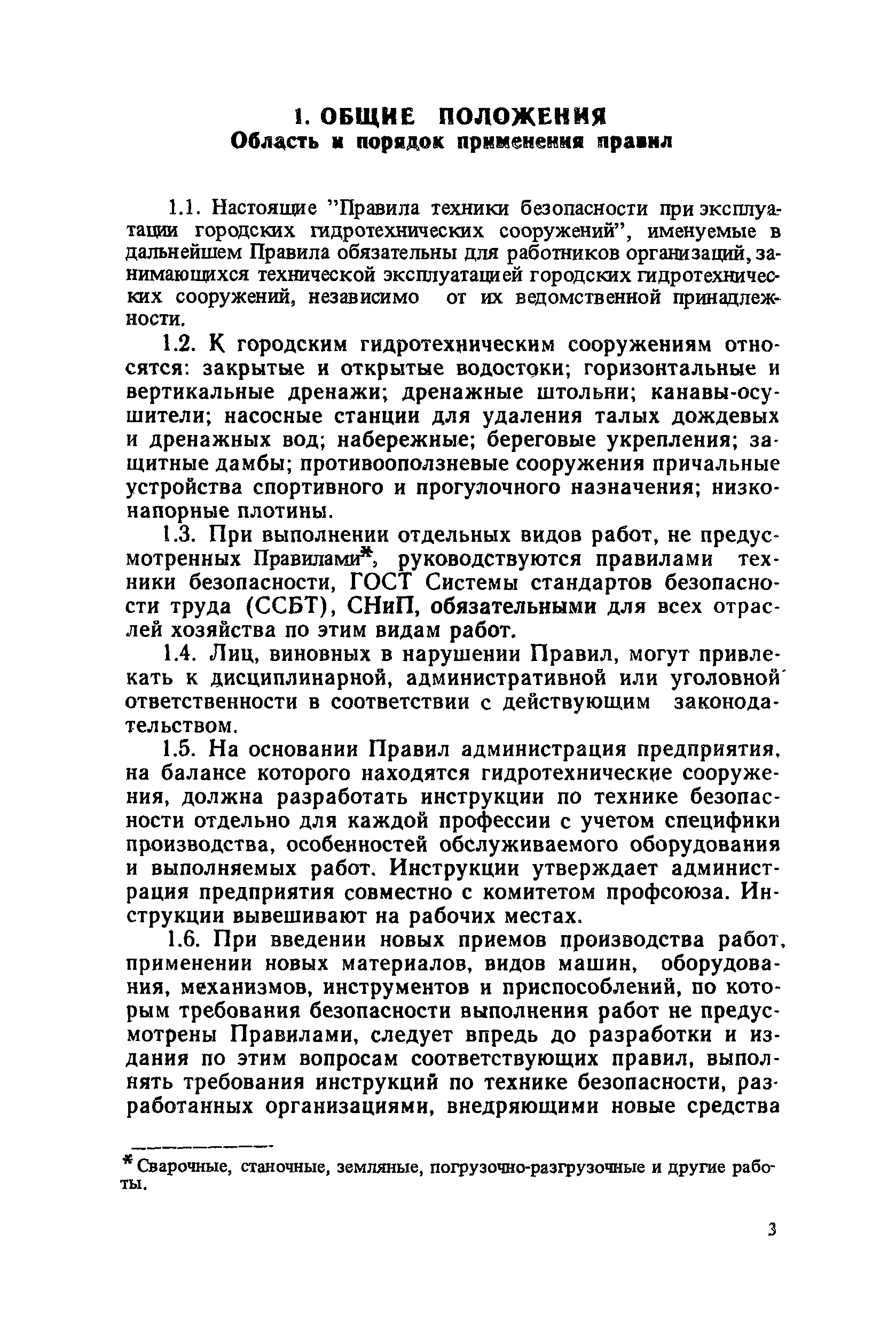 Скачать Правила техники безопасности при эксплуатации городских  гидротехнических сооружений