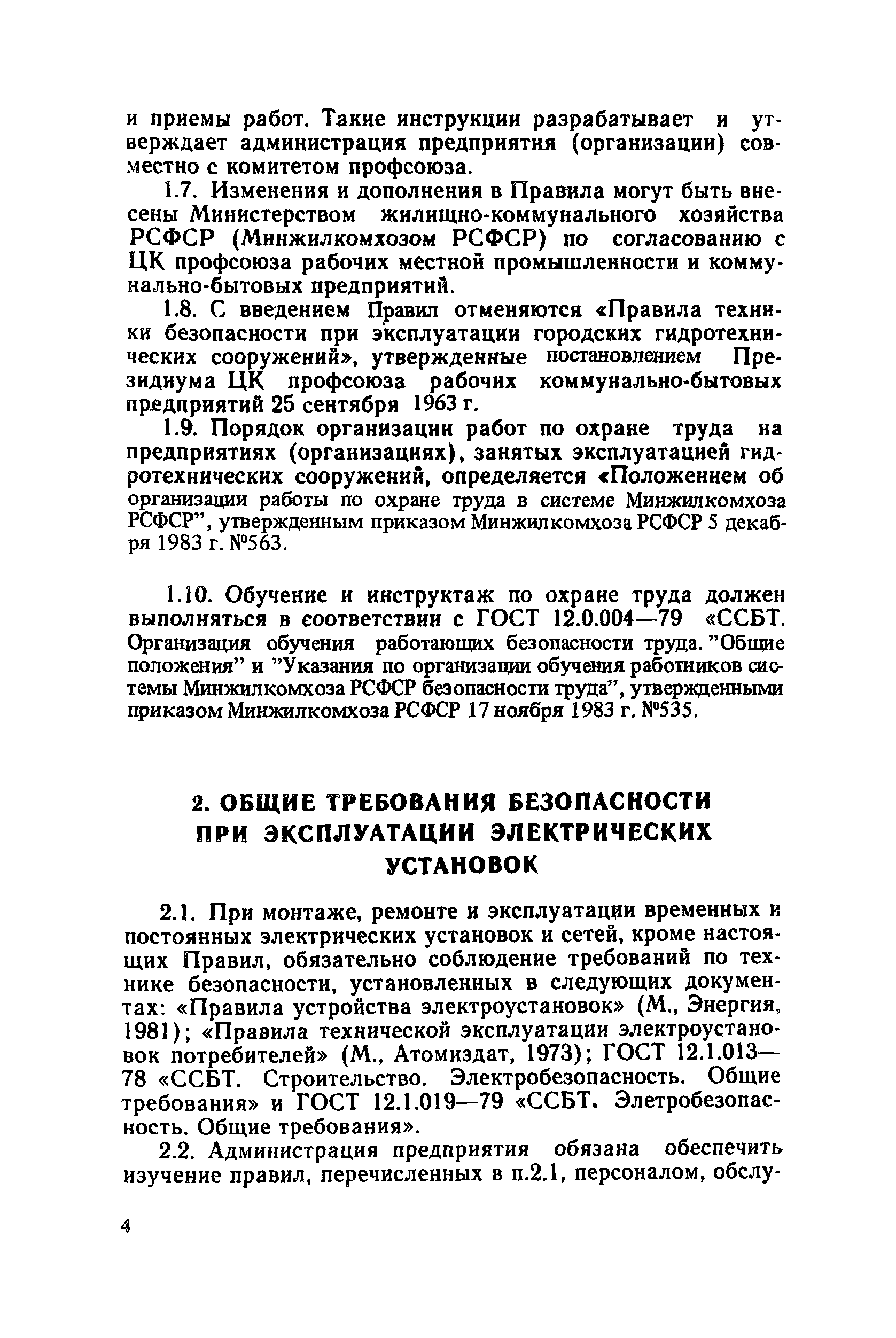 Скачать Правила техники безопасности при эксплуатации городских  гидротехнических сооружений