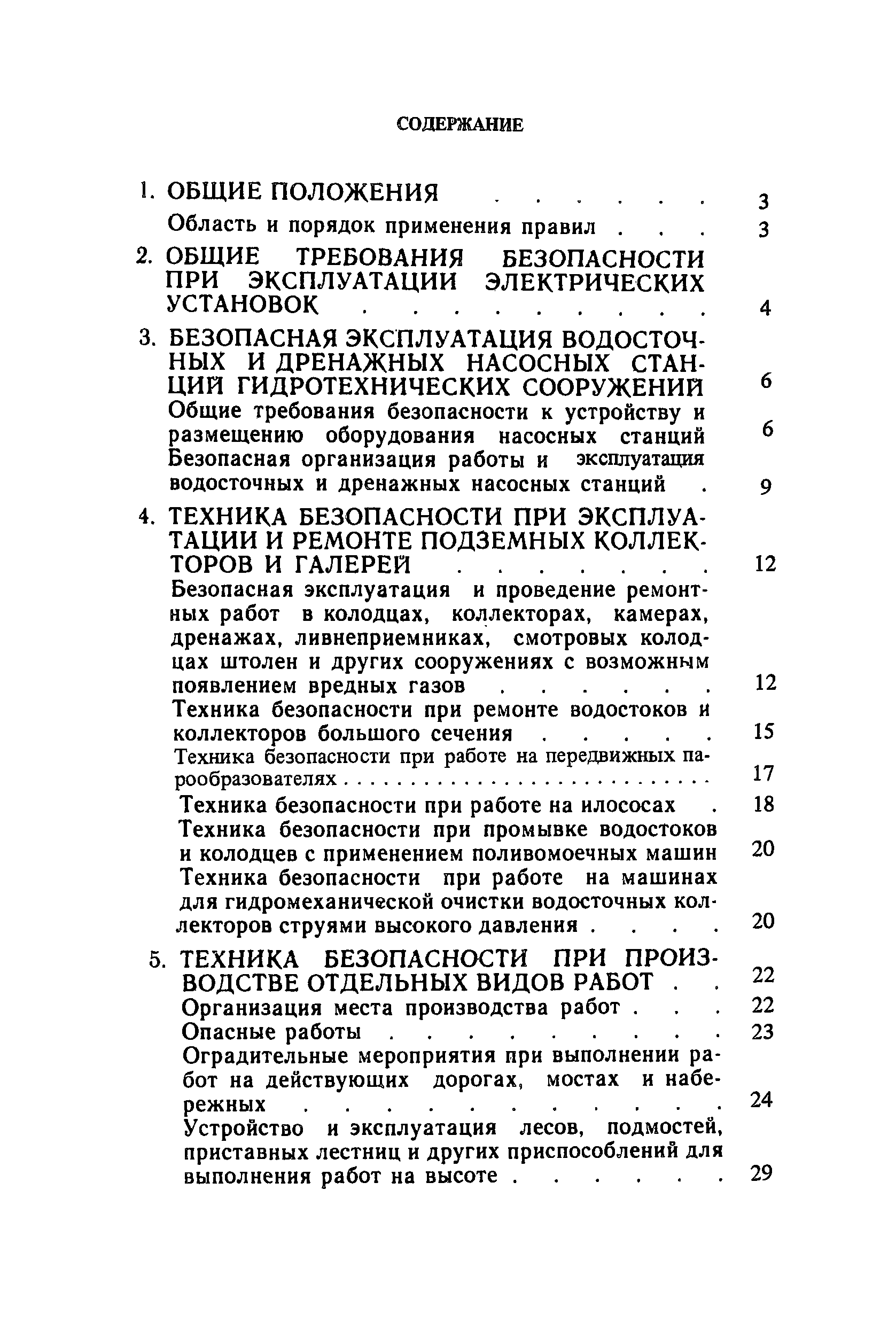 Скачать Правила техники безопасности при эксплуатации городских  гидротехнических сооружений