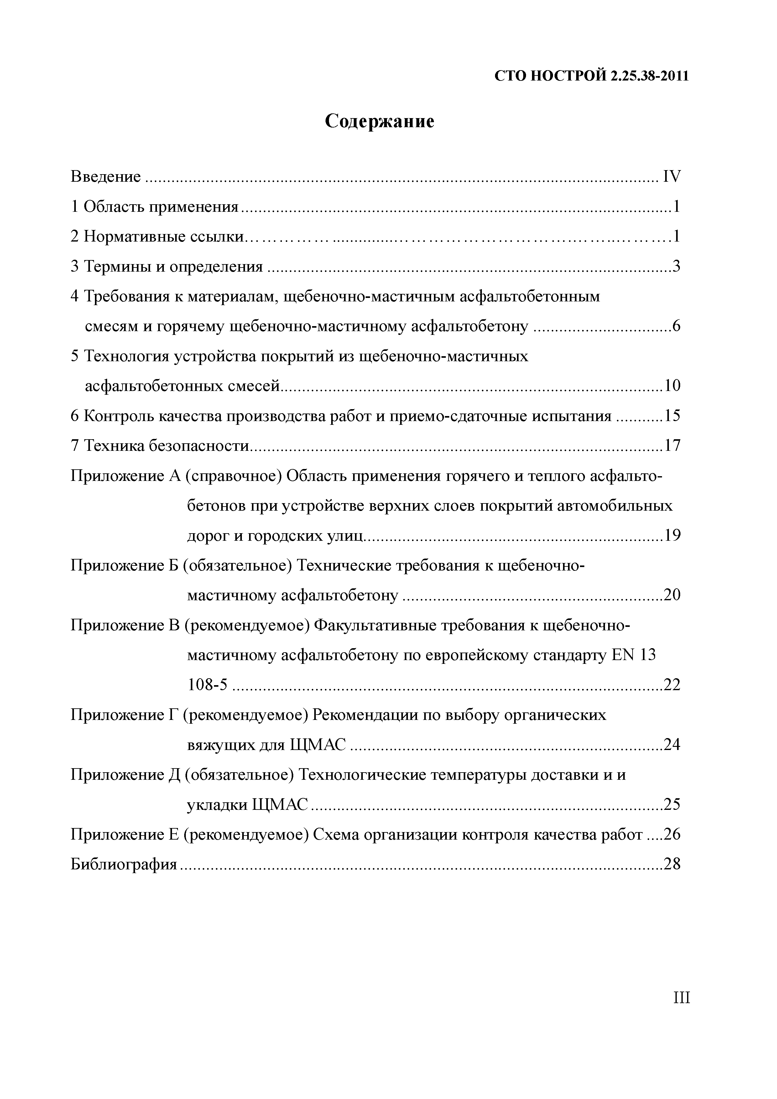 СТО НОСТРОЙ 2.25.38-2011