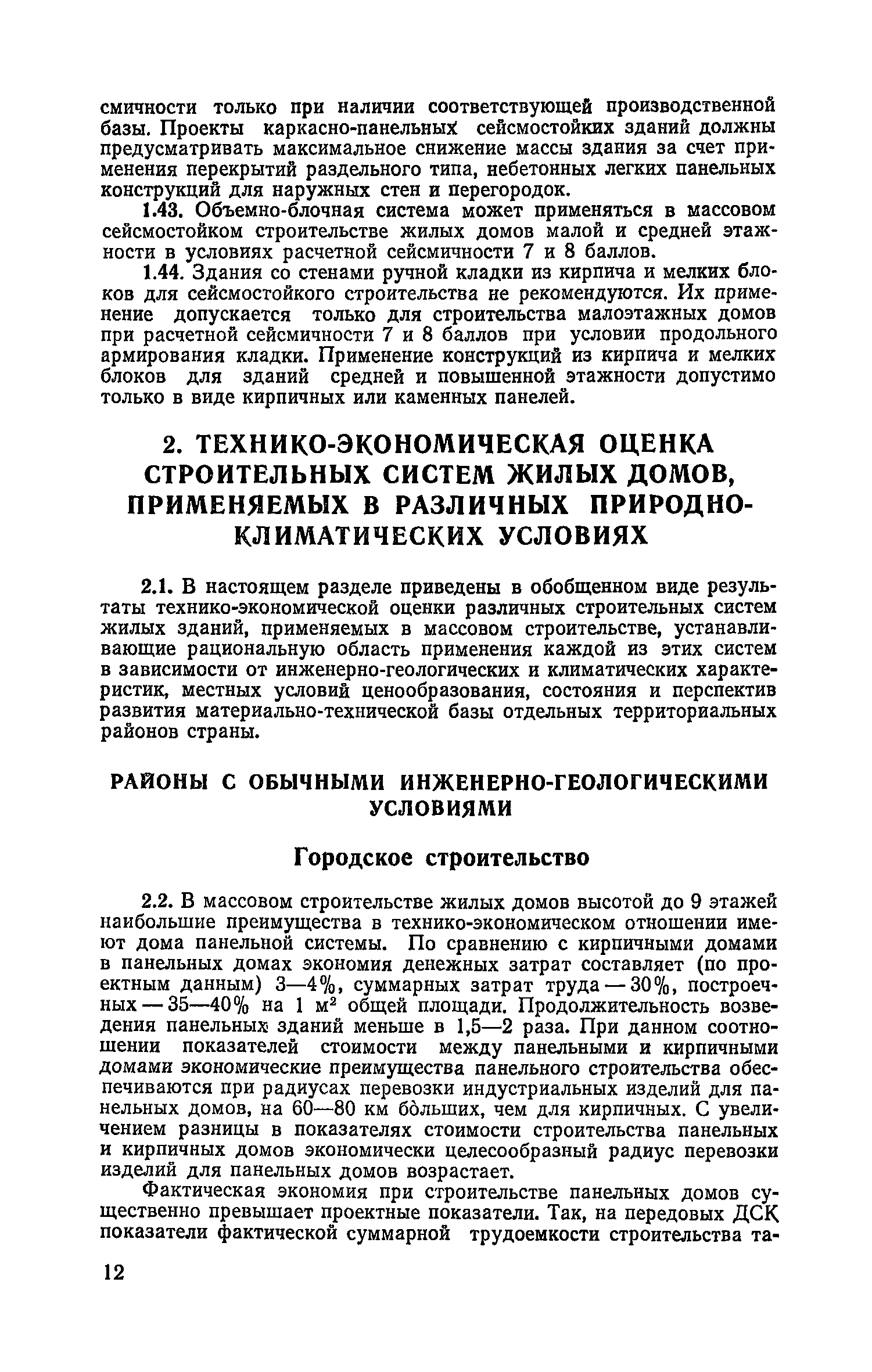 Скачать Руководство по выбору рациональных строительных систем жилых зданий  для массового строительства в различных условиях