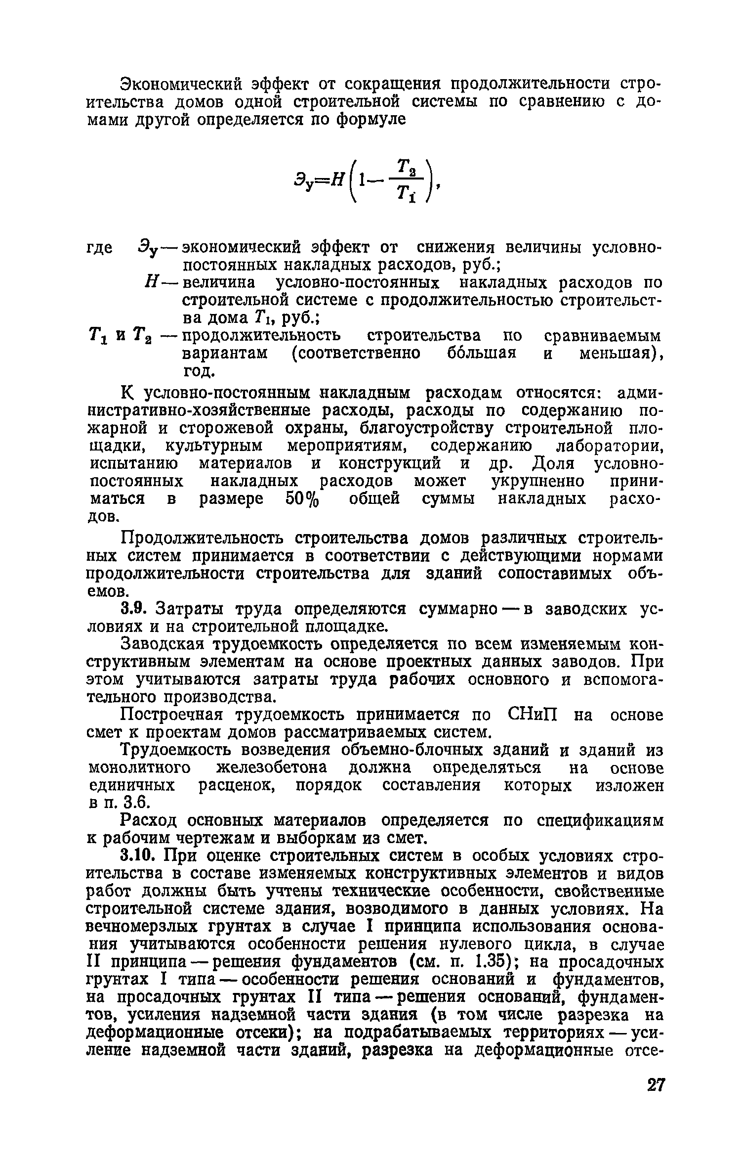 Скачать Руководство по выбору рациональных строительных систем жилых зданий  для массового строительства в различных условиях