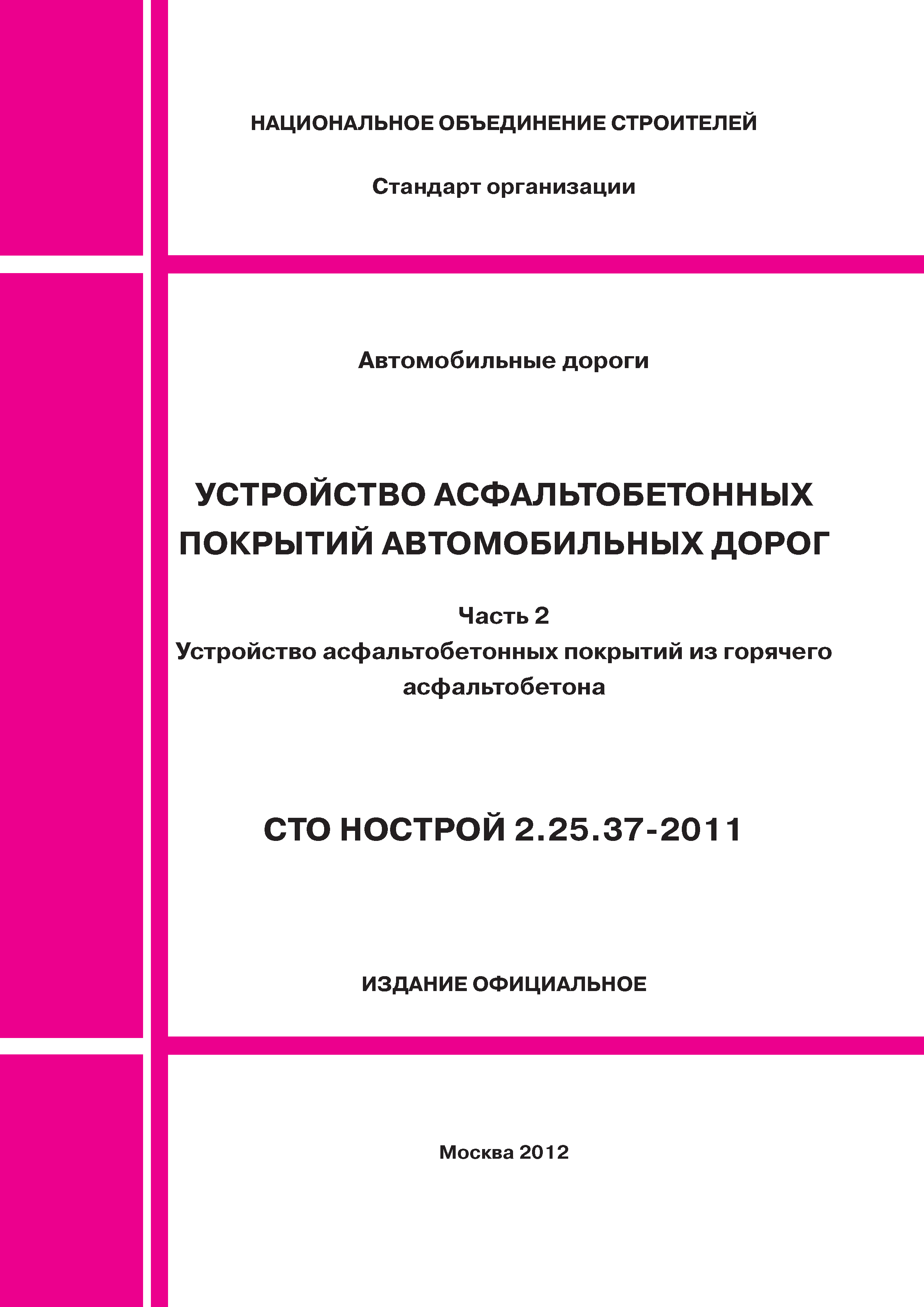 СТО НОСТРОЙ 2.25.37-2011