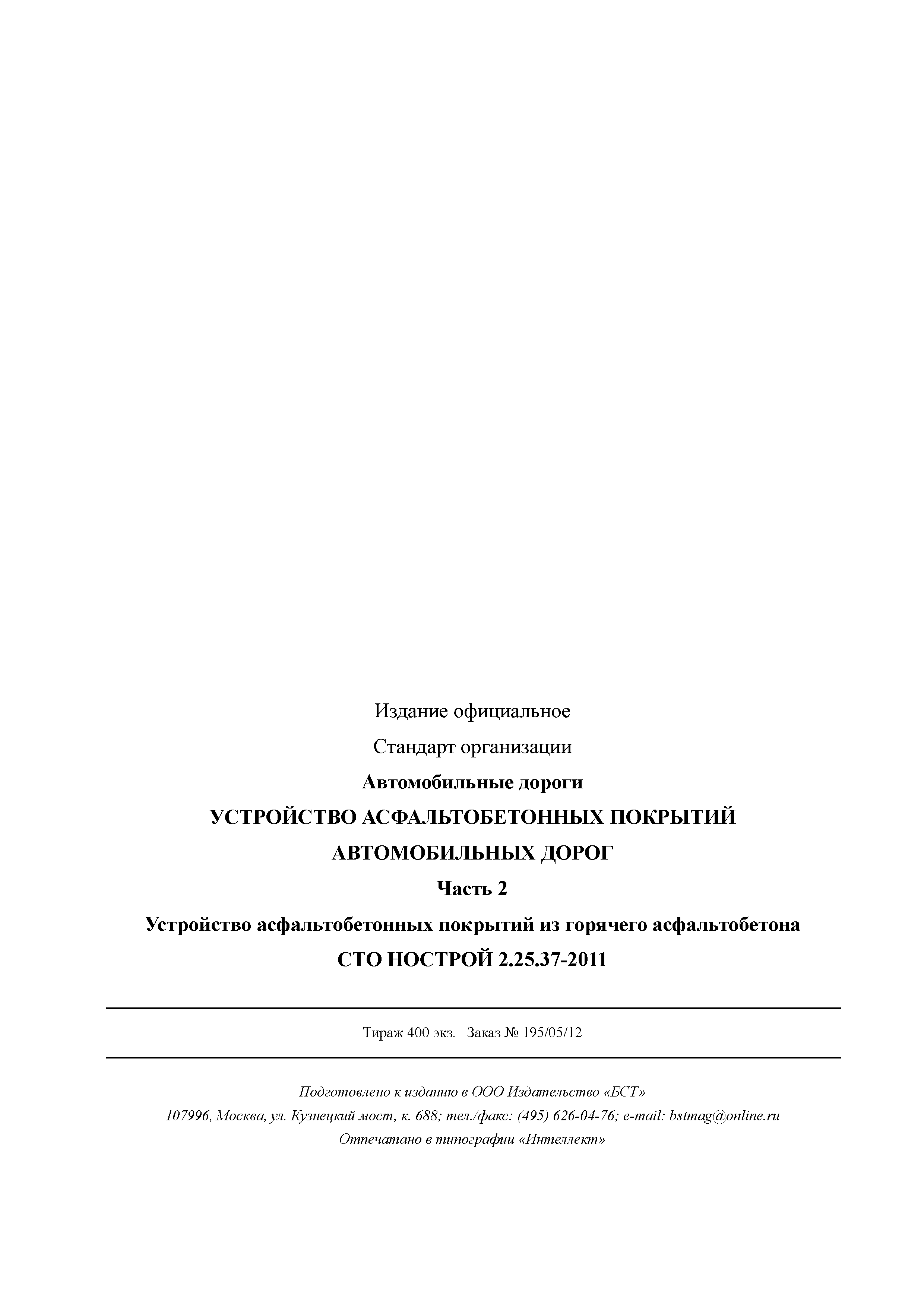 Скачать СТО НОСТРОЙ 2.25.37-2011 Автомобильные дороги. Устройство  асфальтобетонных покрытий автомобильных дорог. Часть 2. Устройство  асфальтобетонных покрытий из горячего асфальтобетона