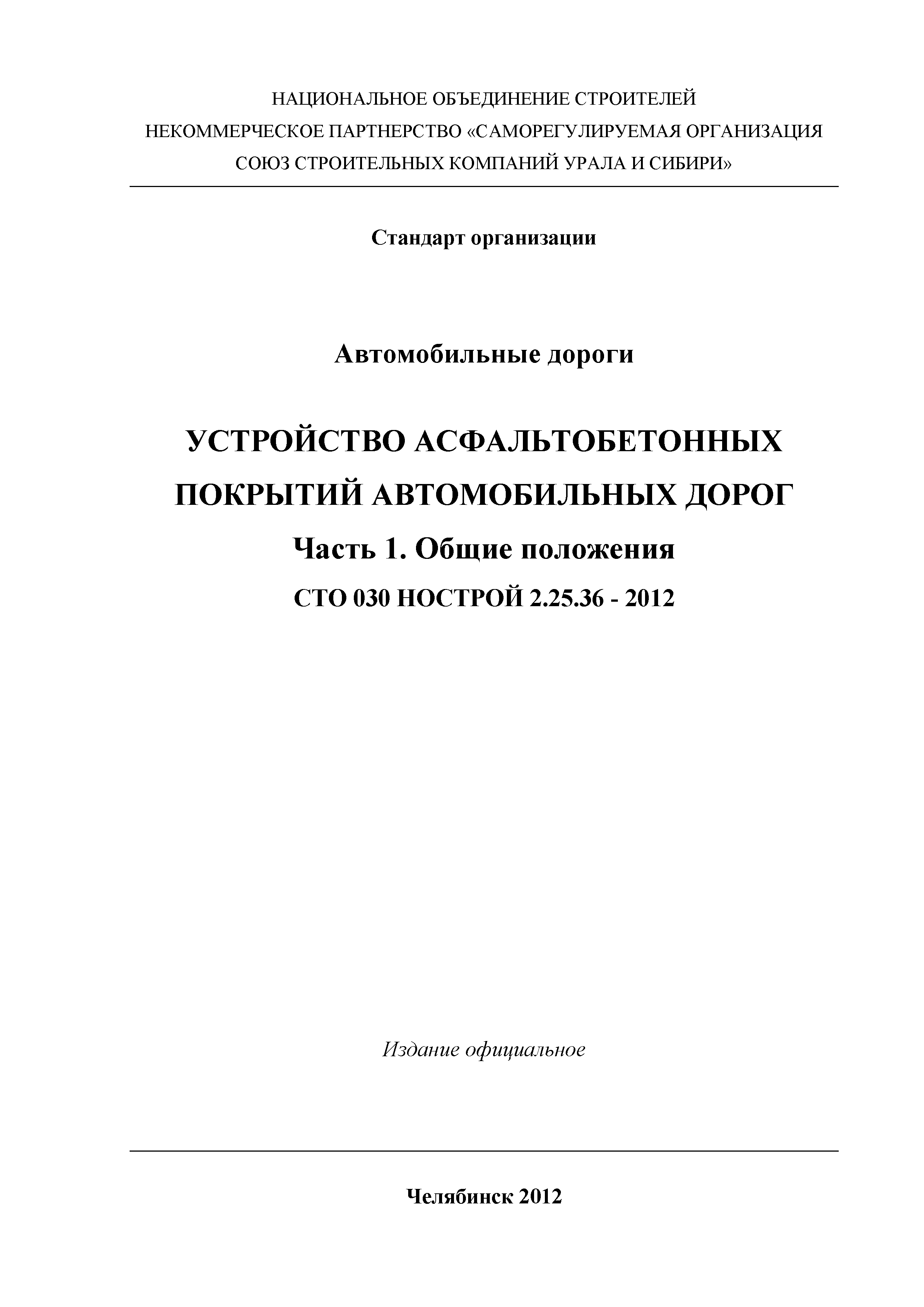 СТО 030 НОСТРОЙ 2.25.36-2012