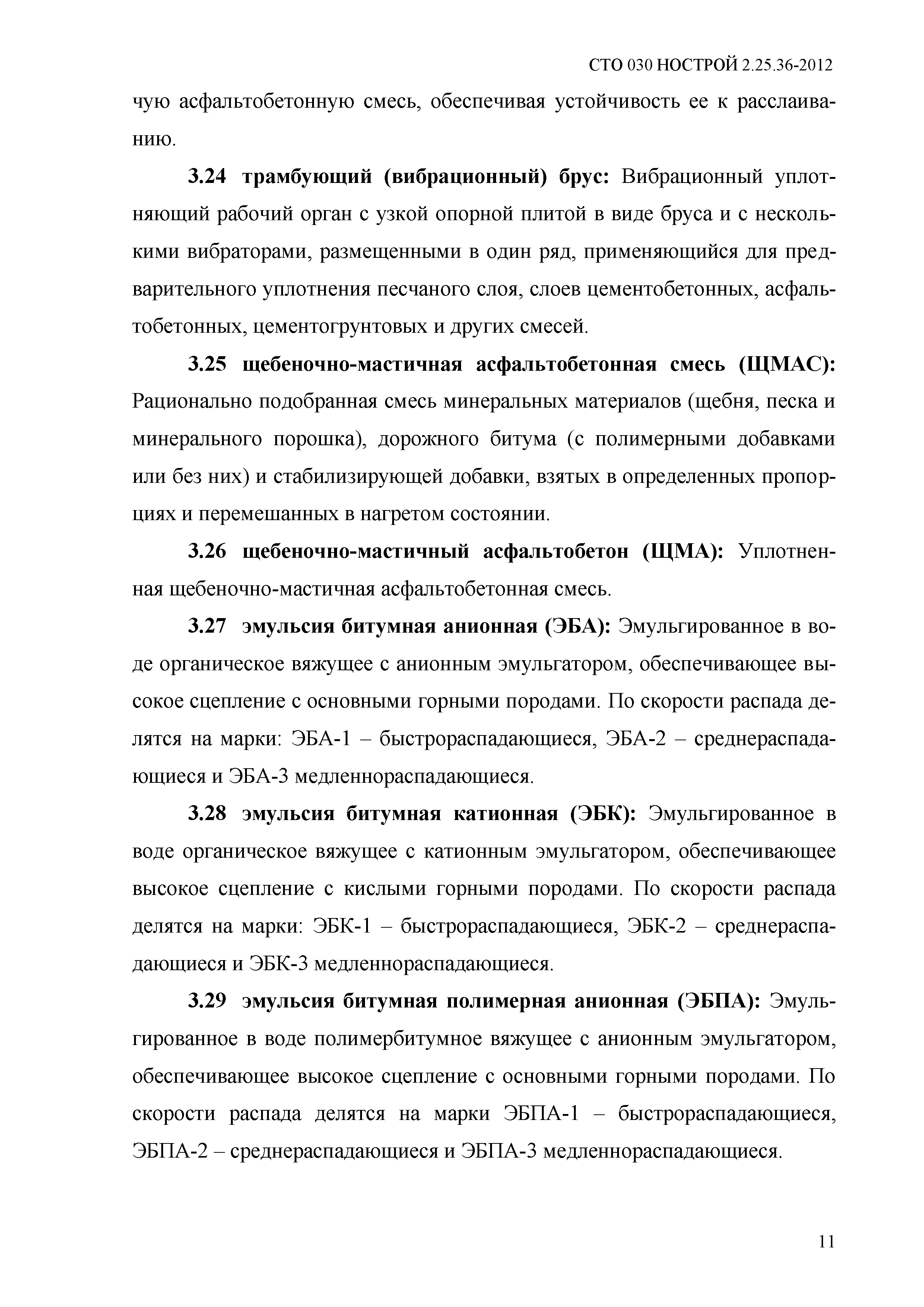 СТО 030 НОСТРОЙ 2.25.36-2012