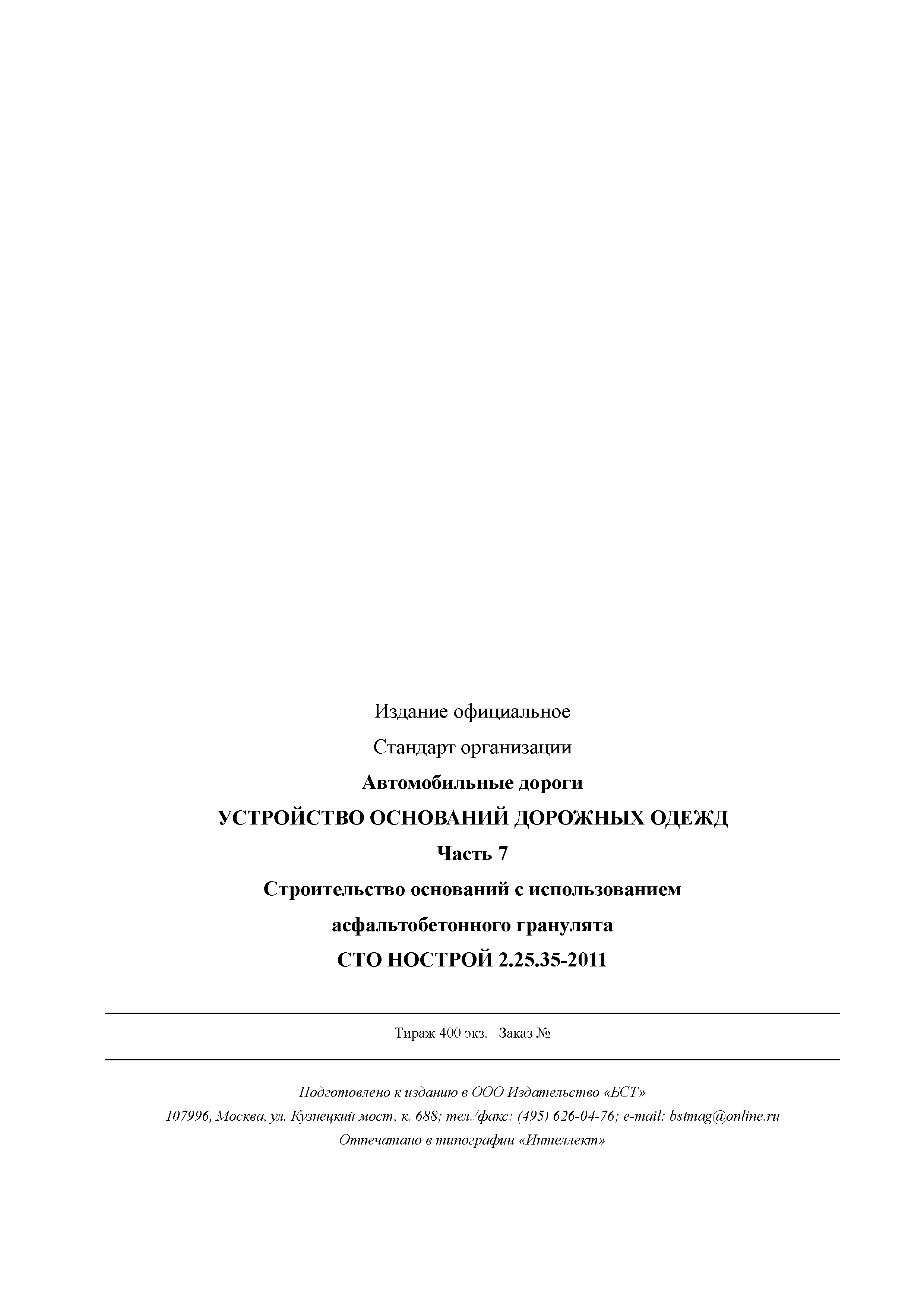 СТО НОСТРОЙ 2.25.35-2011