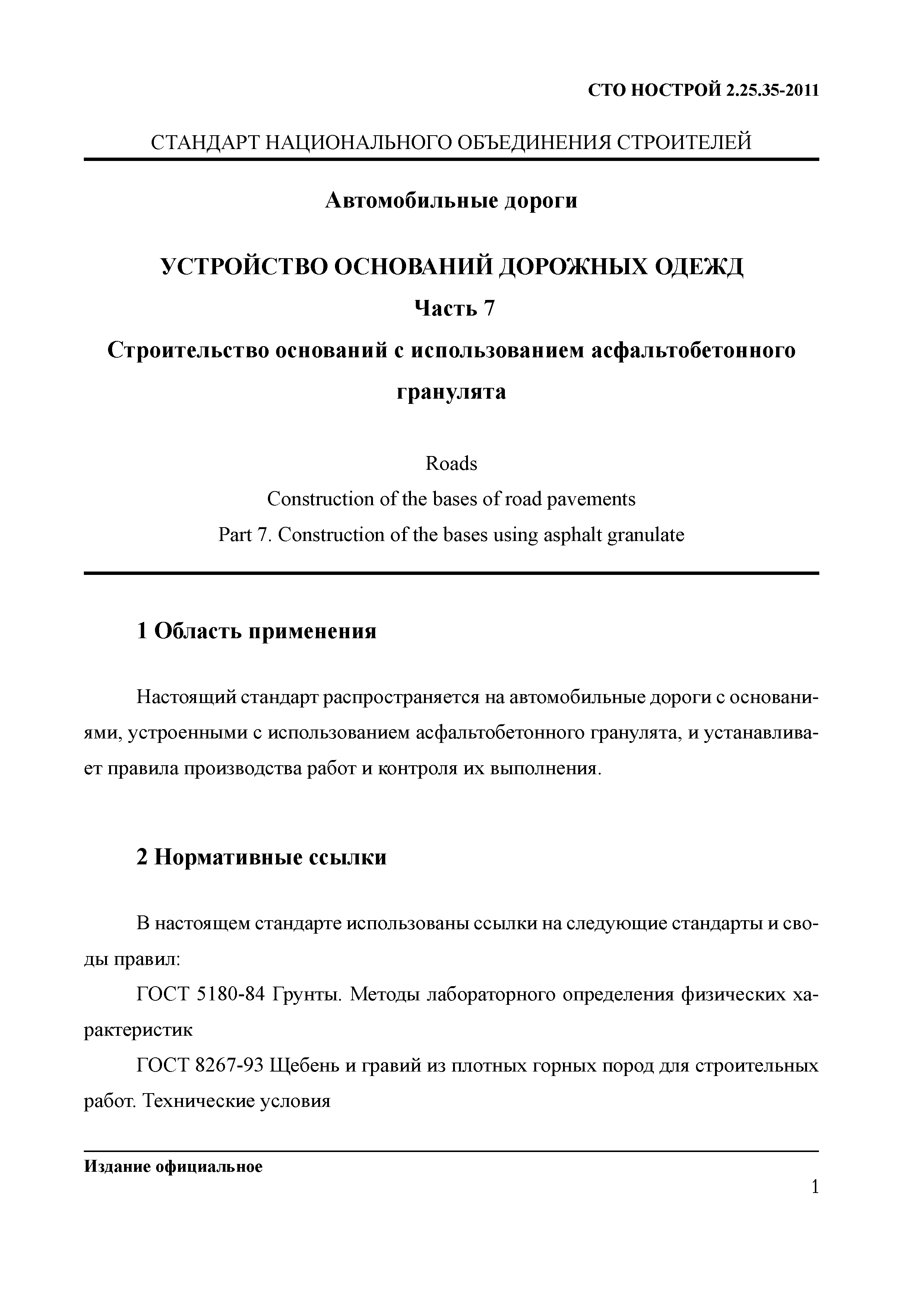 СТО НОСТРОЙ 2.25.35-2011