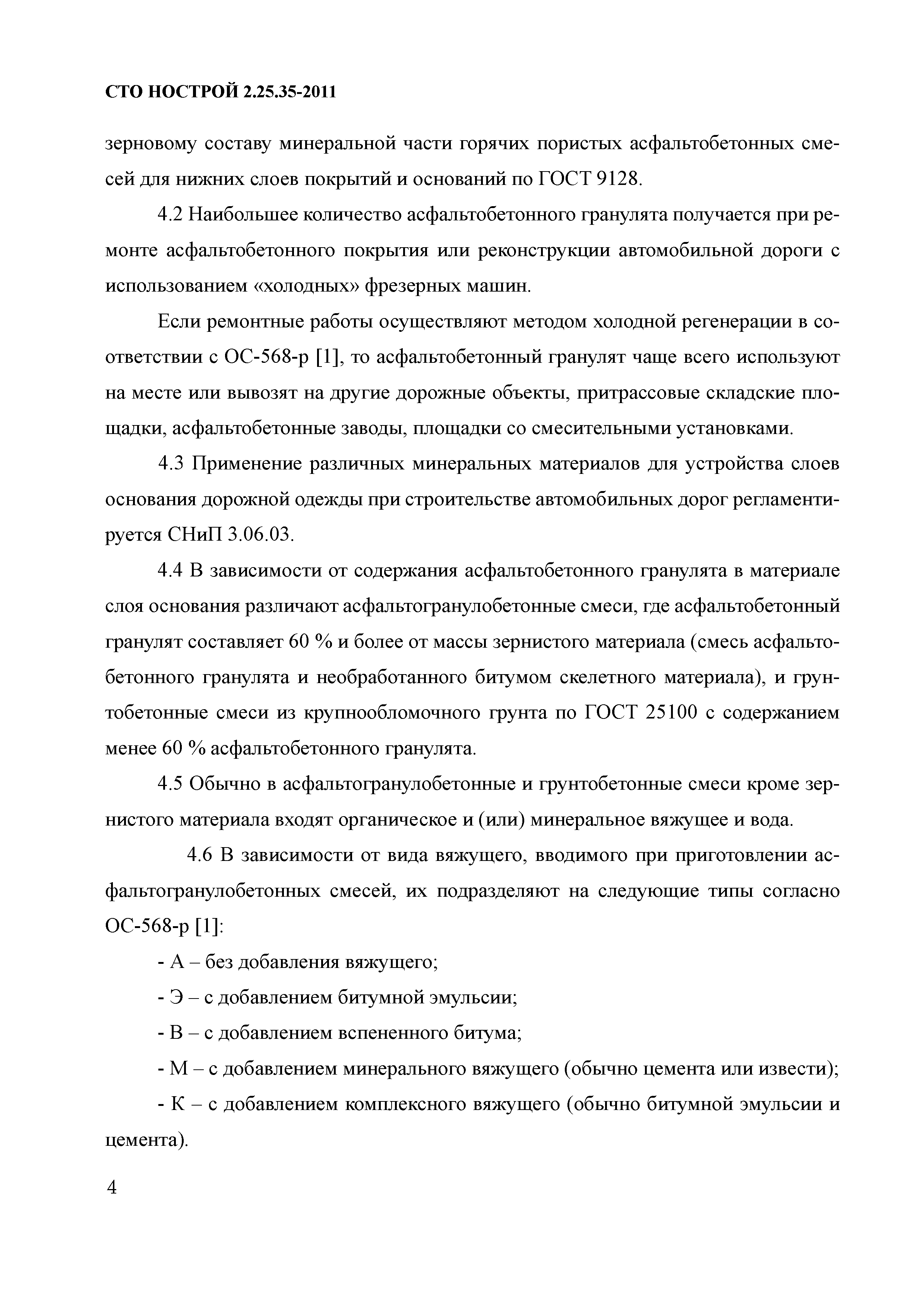 СТО НОСТРОЙ 2.25.35-2011