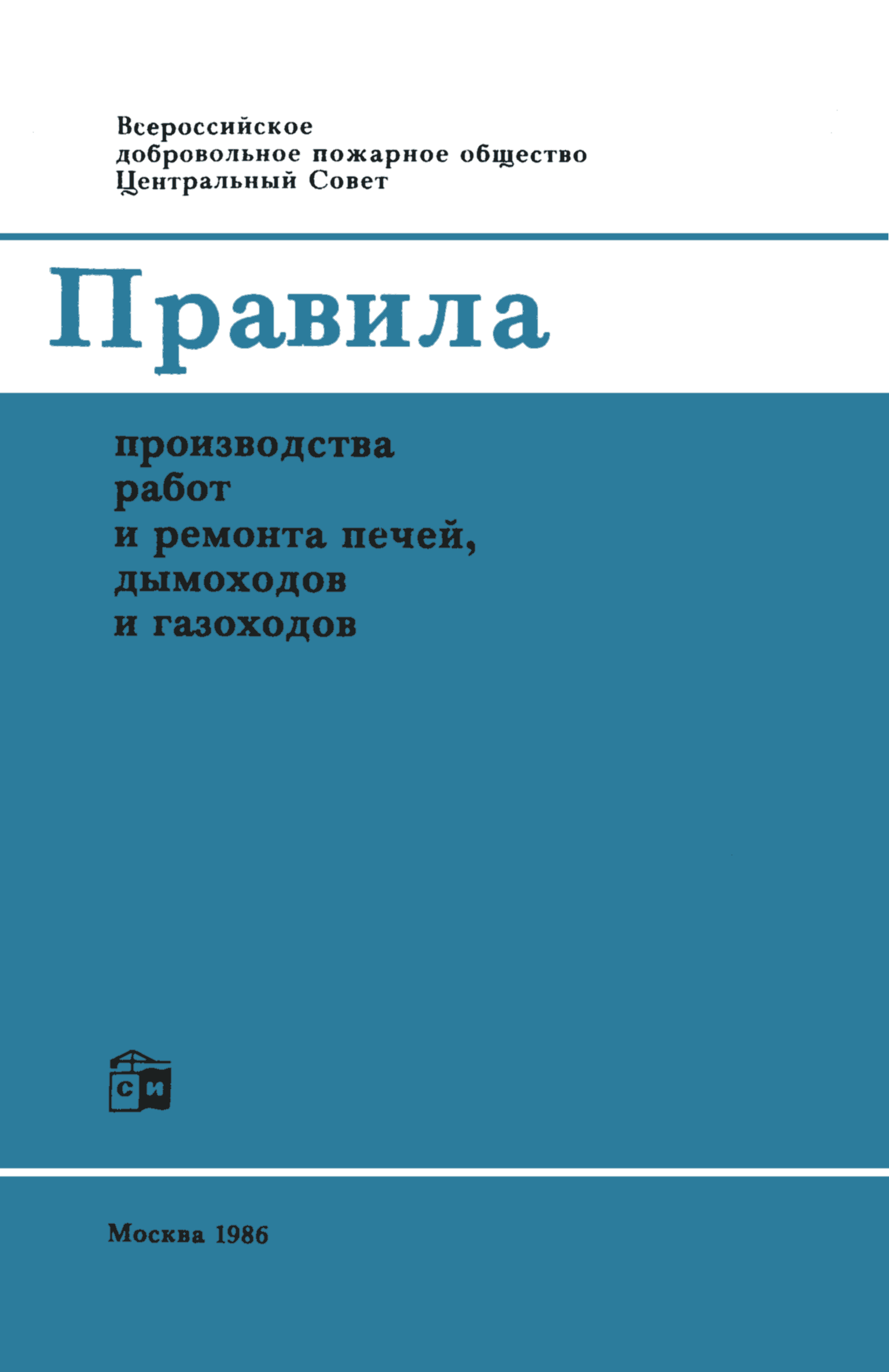 Скачать Правила производства работ и ремонта печей, дымоходов и газоходов