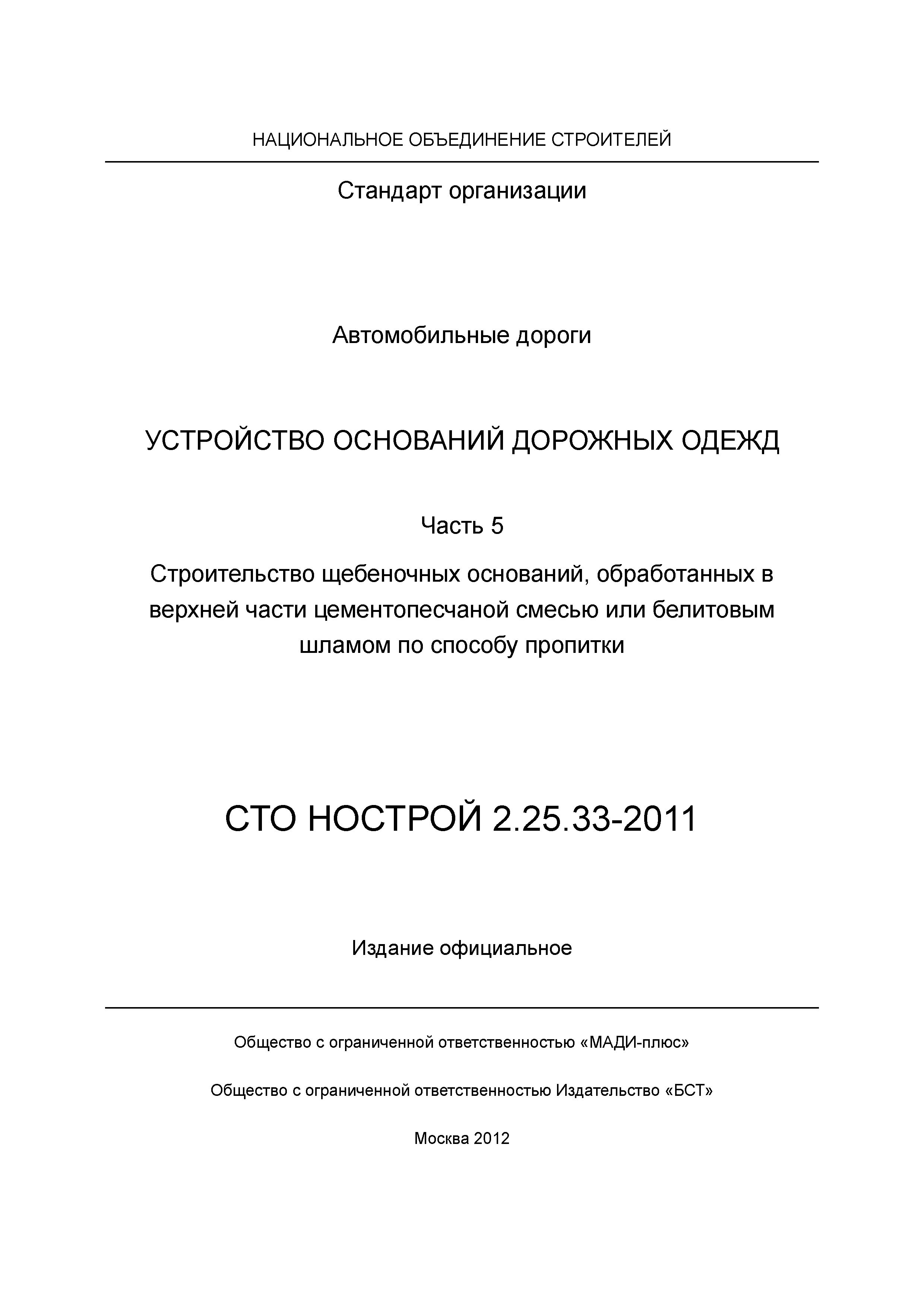 СТО НОСТРОЙ 2.25.33-2011