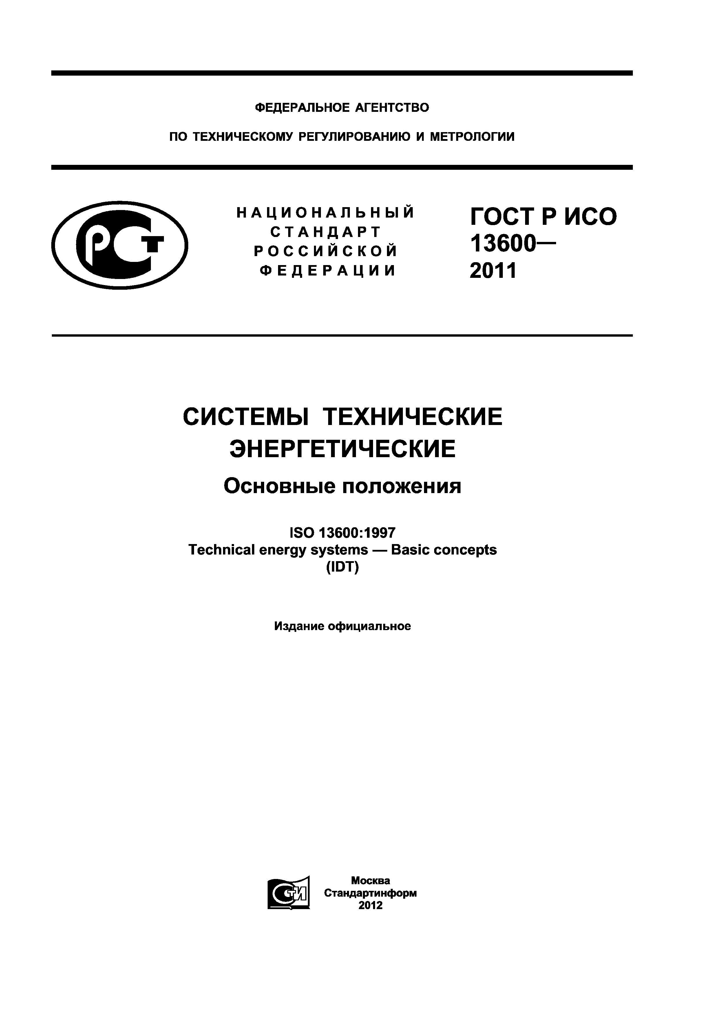 ГОСТ Р ИСО 13600-2011